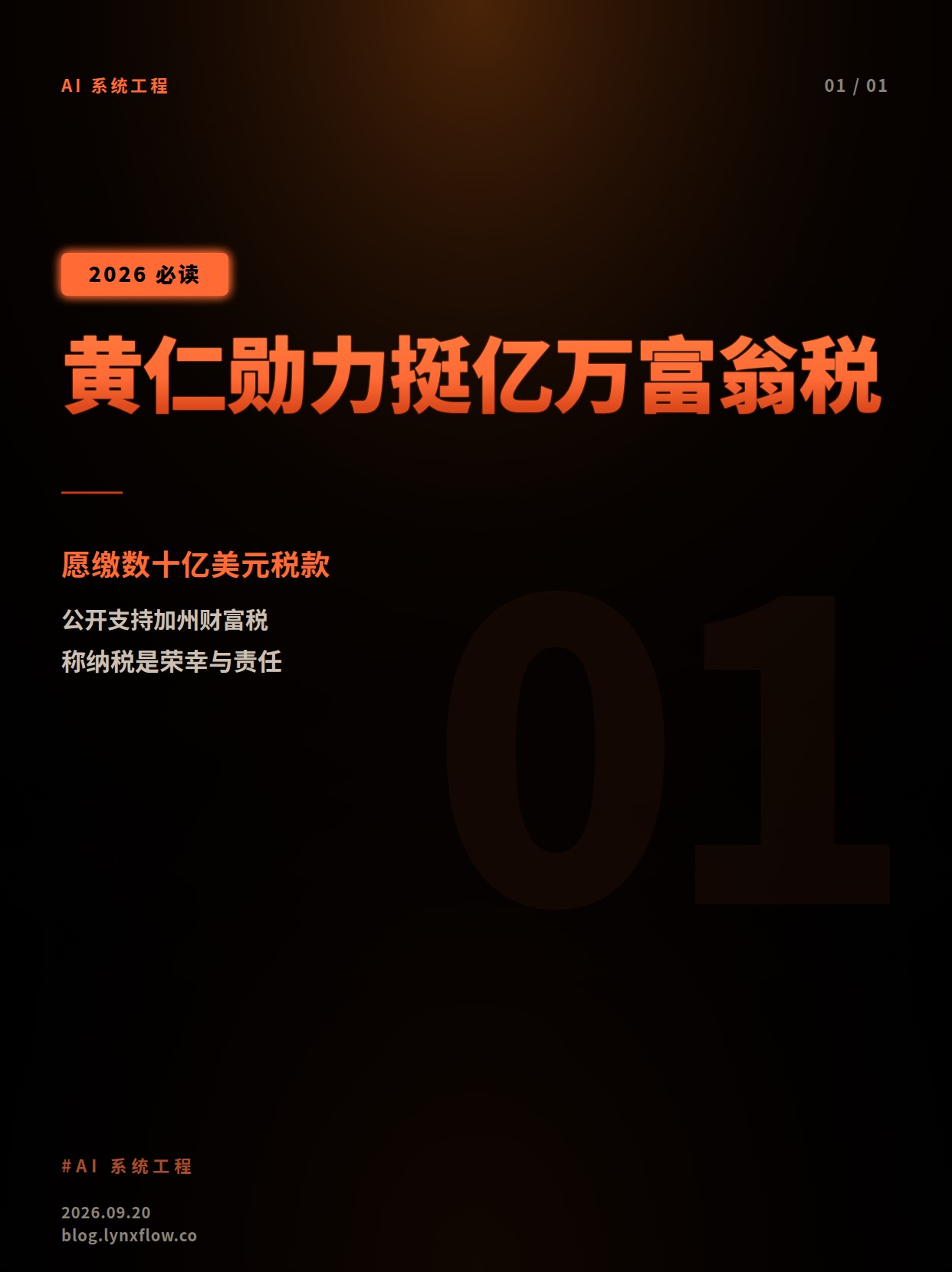 英伟达黄仁勋力挺加州亿万富翁税:'不怕交税,就怕贫穷'