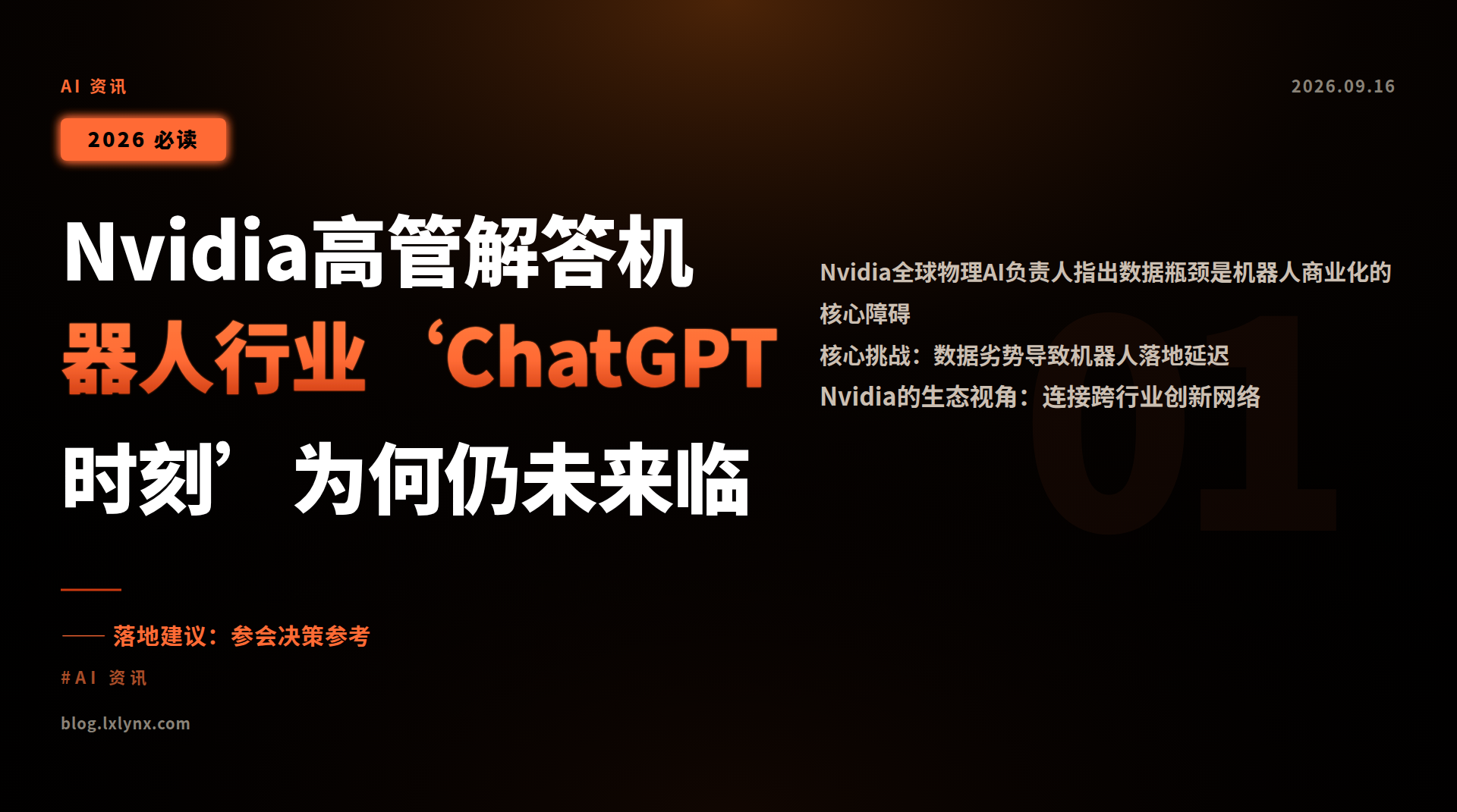 Nvidia高管解答机器人行业‘ChatGPT时刻’为何仍未来临