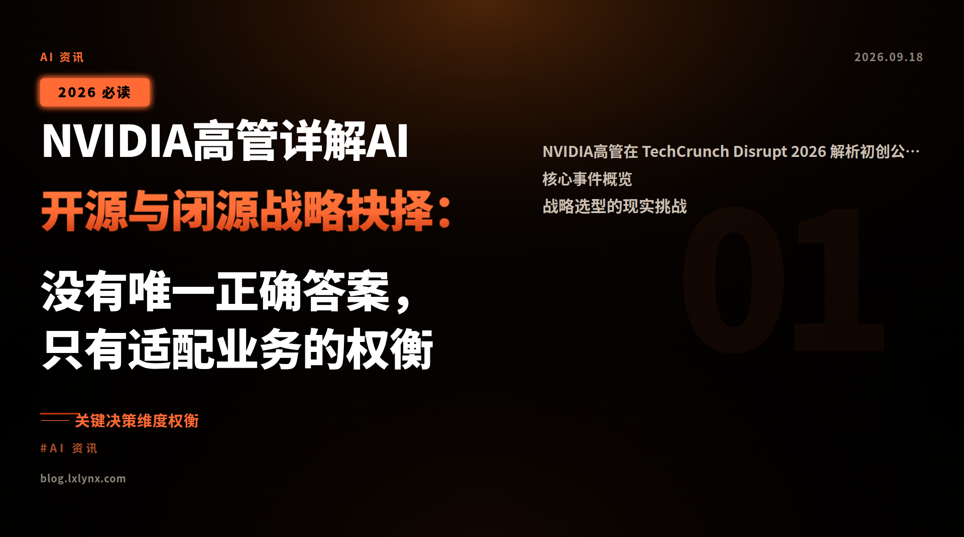 NVIDIA高管详解AI开源与闭源战略抉择:没有唯一正确答案,只有适配业务的权衡