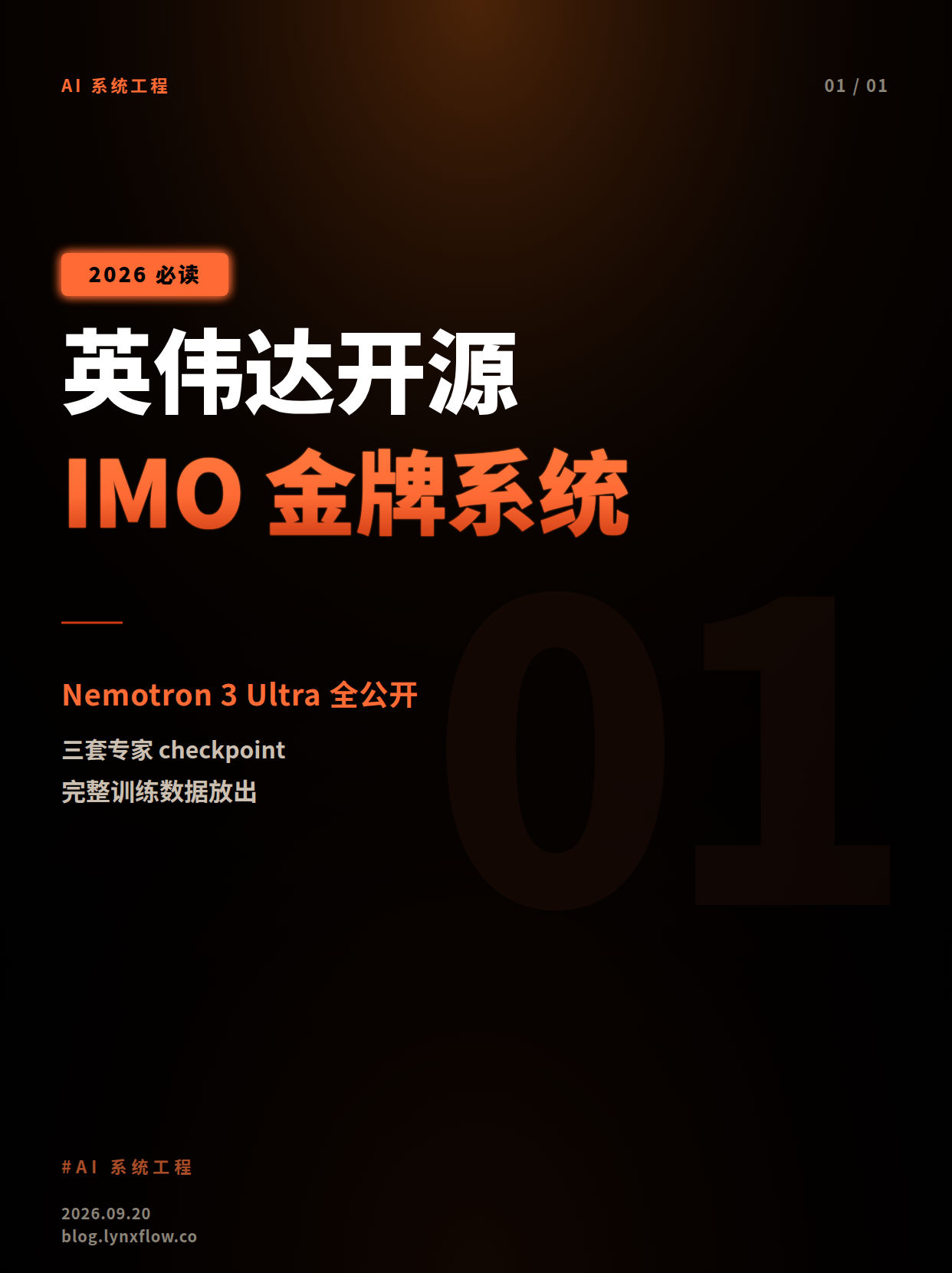 英伟达开源IMO金牌系统:三套checkpoint与1.5TB显存门槛