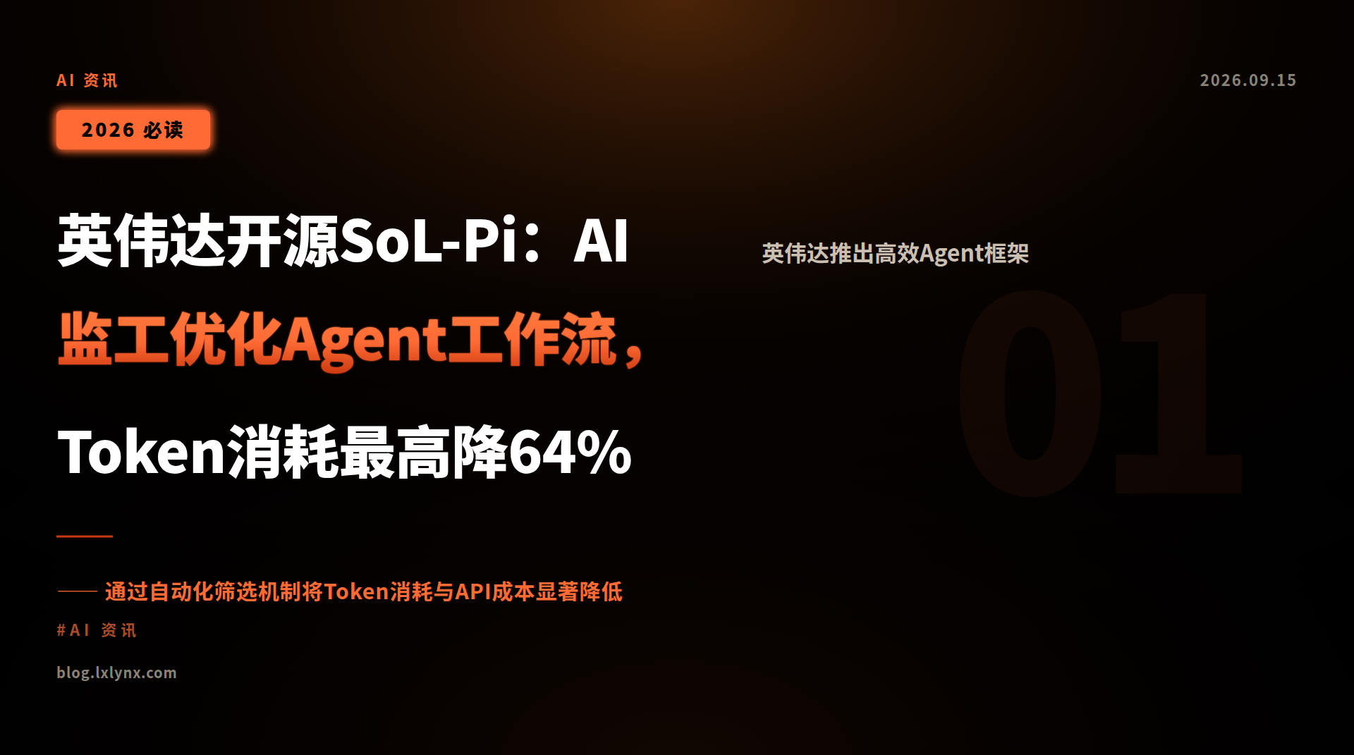 英伟达开源SoL-Pi:AI监工优化Agent工作流,Token消耗最高降64%