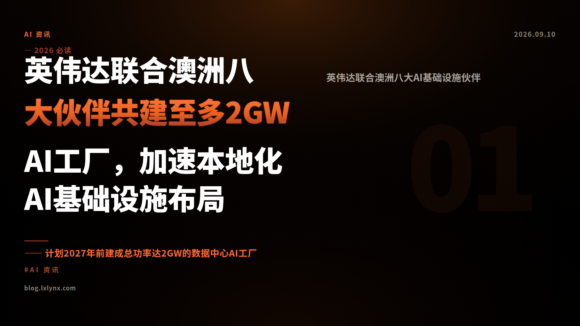 英伟达联合澳洲八大伙伴共建至多2GW AI工厂，加速本地化AI基础设施布局