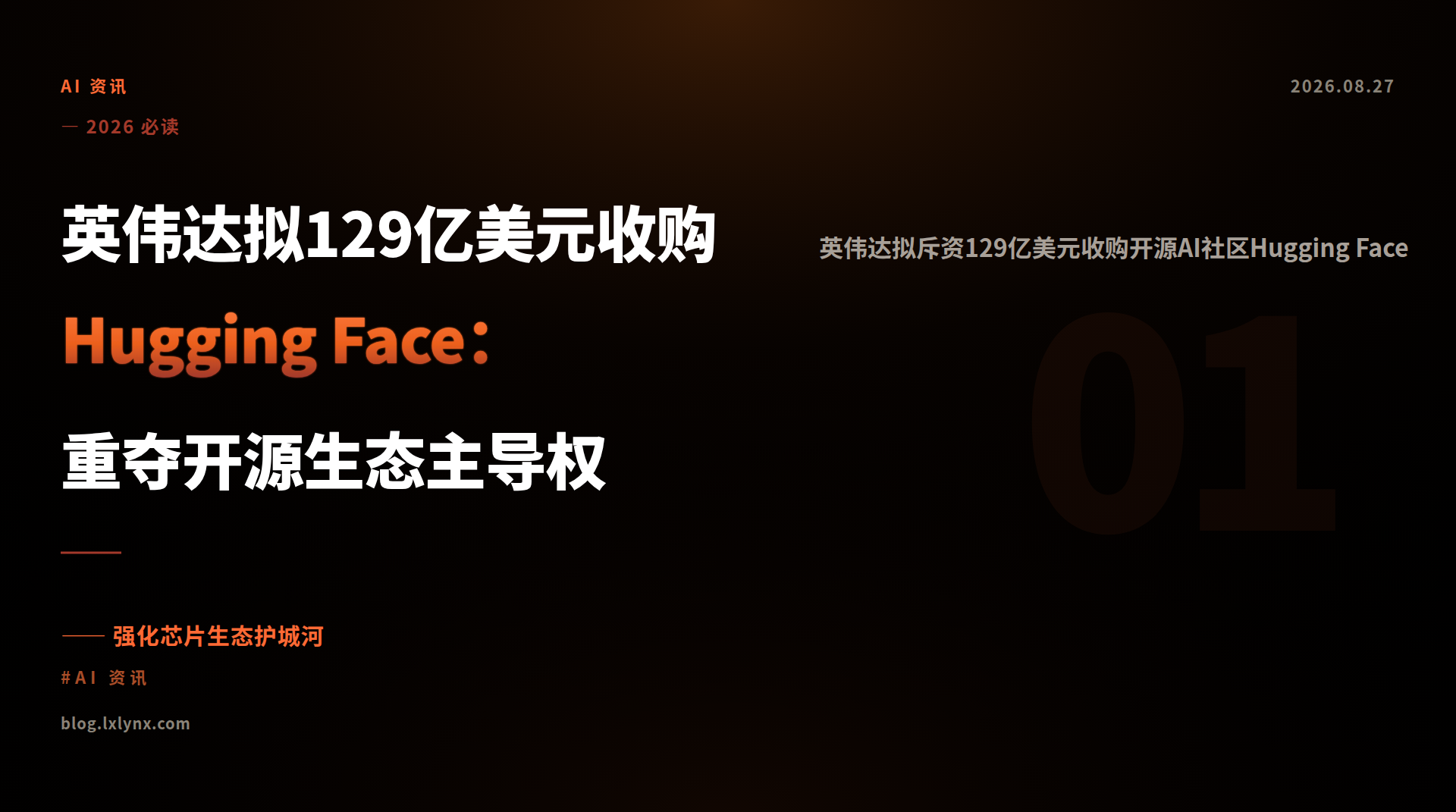 英伟达拟129亿美元收购Hugging Face:重夺开源生态主导权