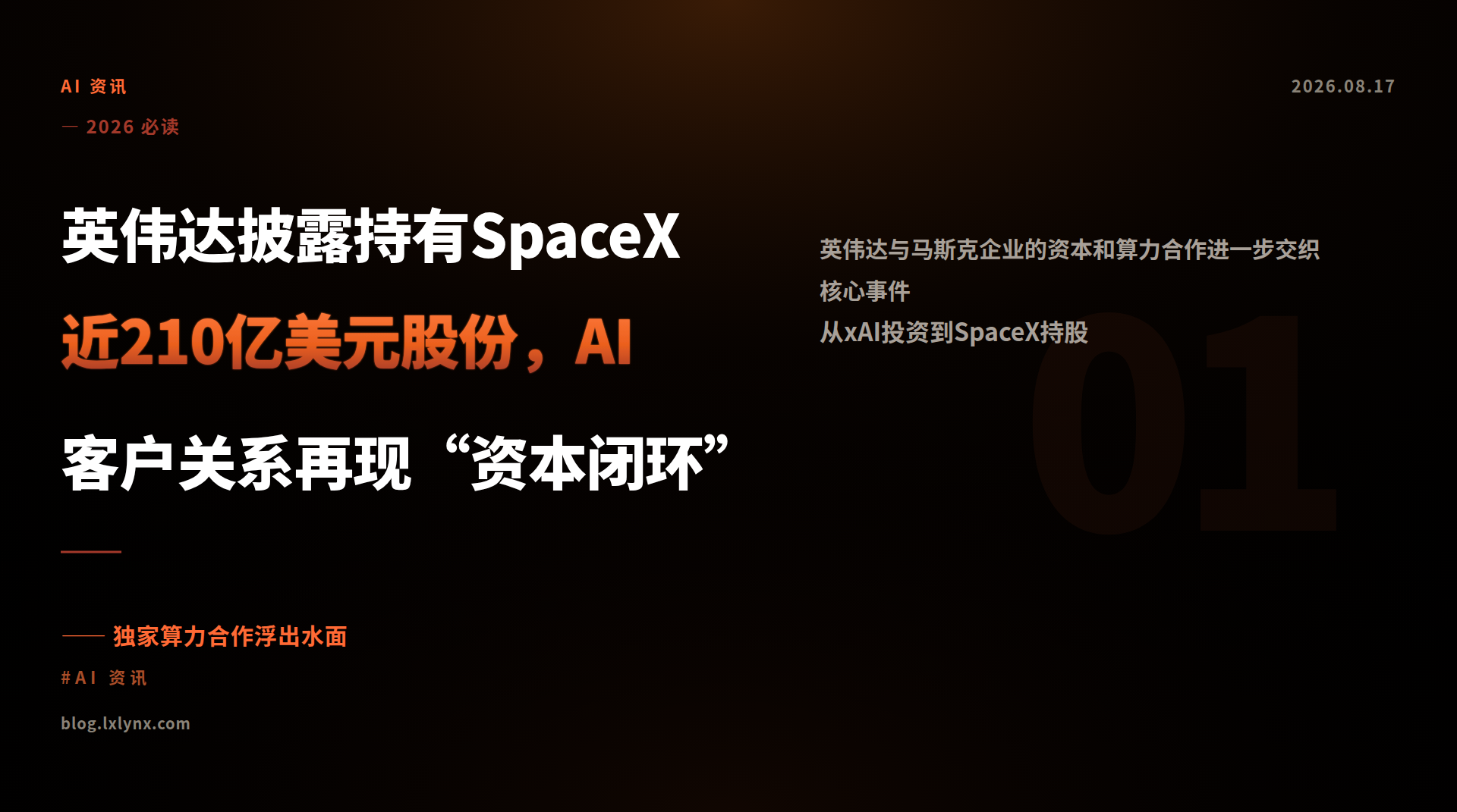 英伟达披露持有SpaceX近210亿美元股份，AI客户关系再现“资本闭环”