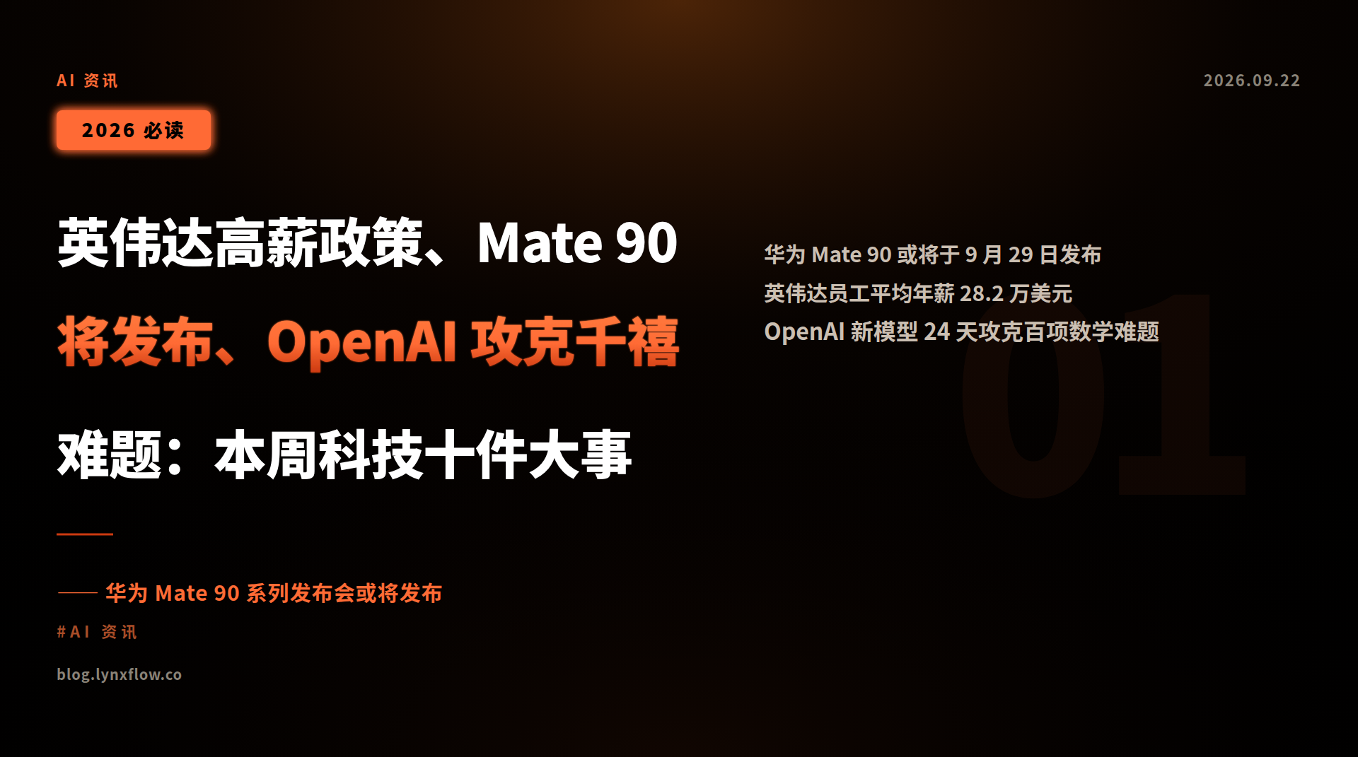 英伟达高薪政策、Mate 90 将发布、OpenAI 攻克千禧难题:本周科技十件大事