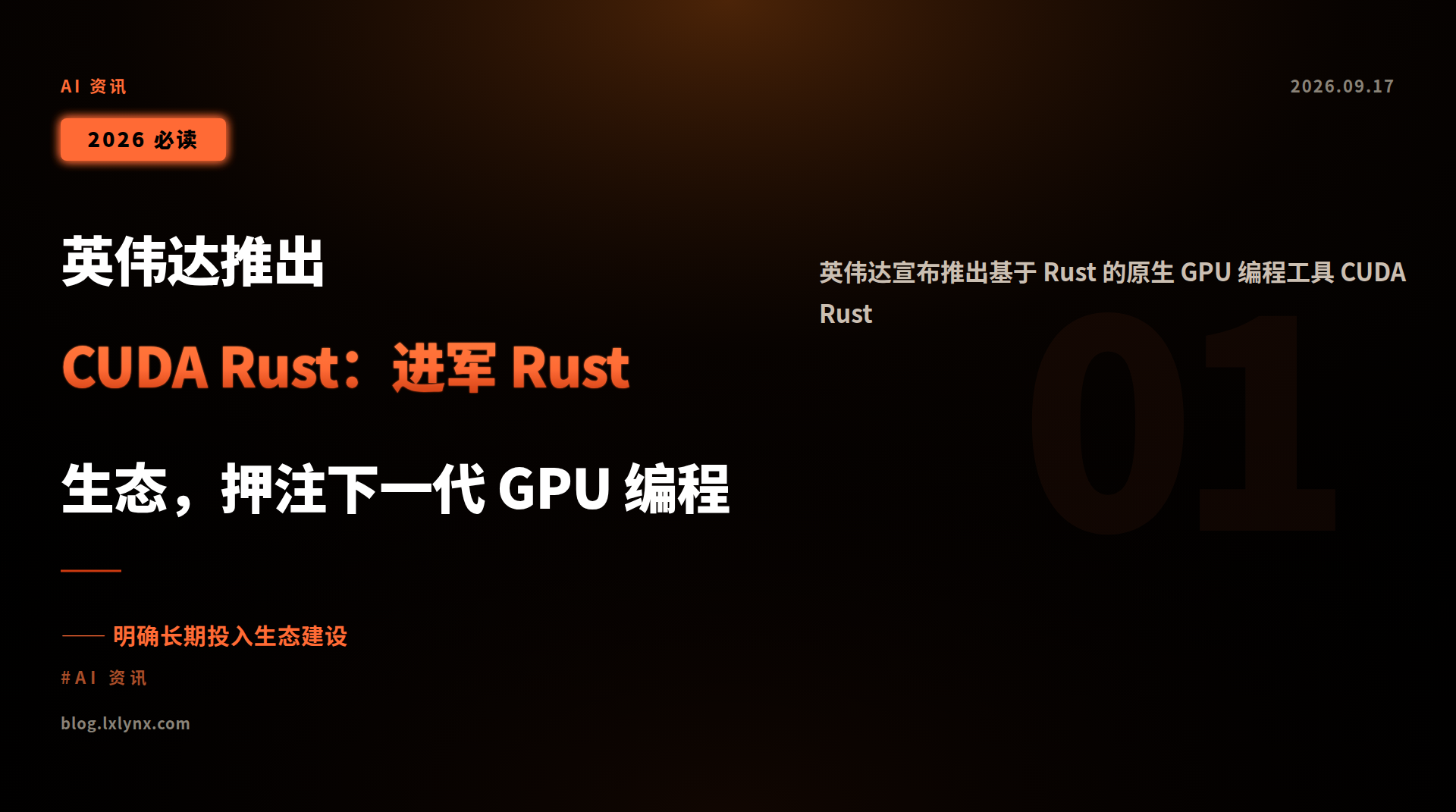 英伟达推出 CUDA Rust:进军 Rust 生态,押注下一代 GPU 编程