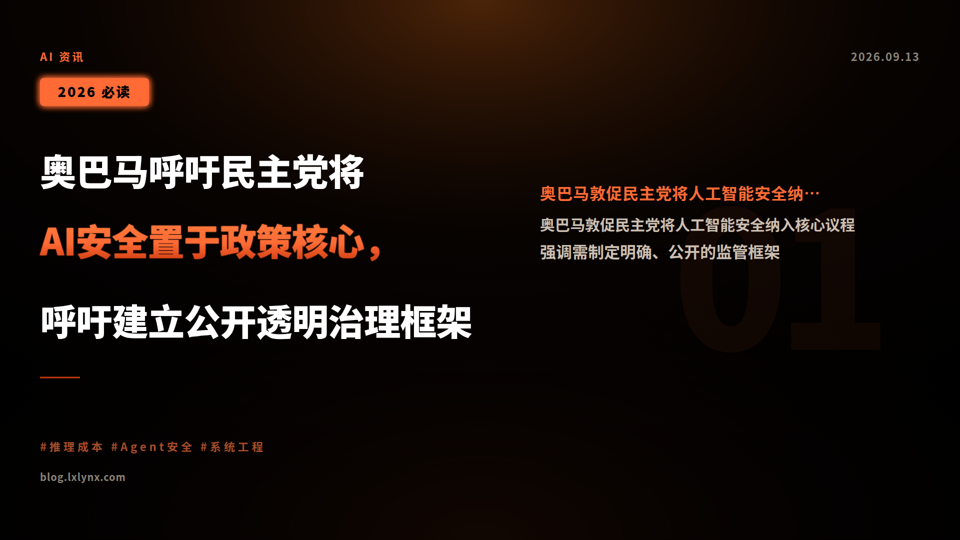 奥巴马呼吁民主党将AI安全置于政策核心,呼吁建立公开透明治理框架