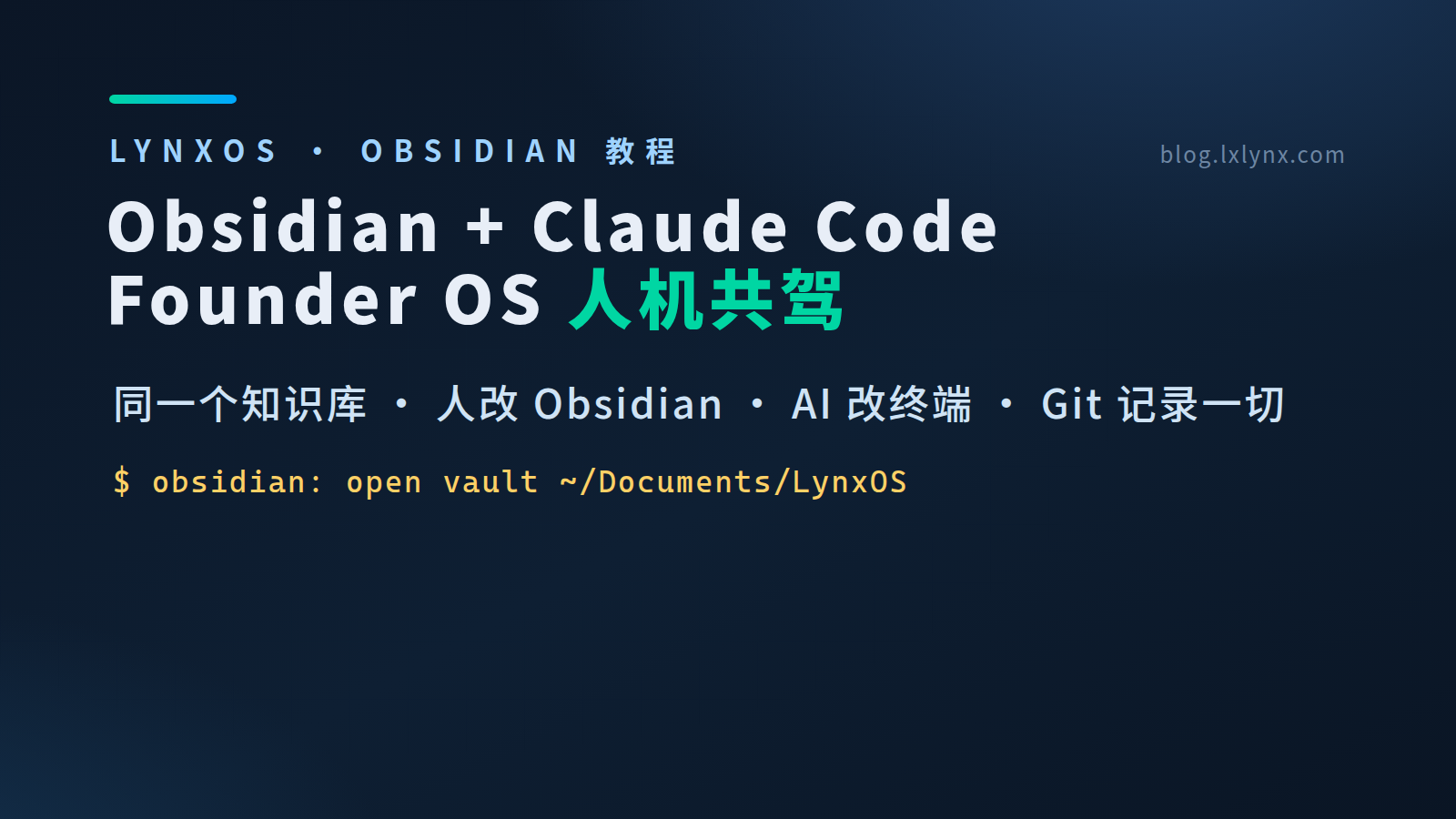 Featured image of post Obsidian + Claude Code：我的 Founder OS 人机共驾工作流