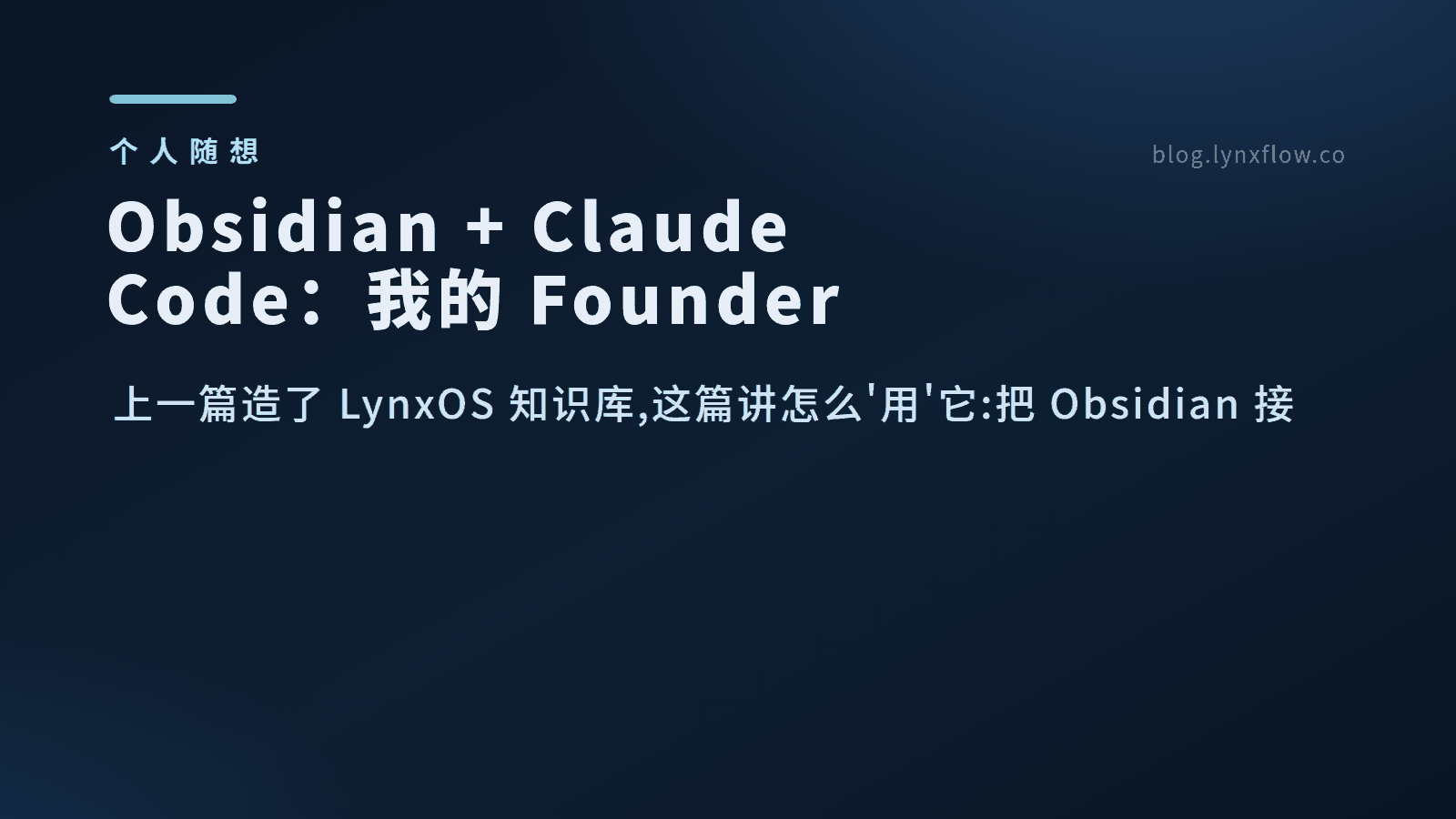 Obsidian + Claude Code:我的 Founder OS 人机共驾工作流