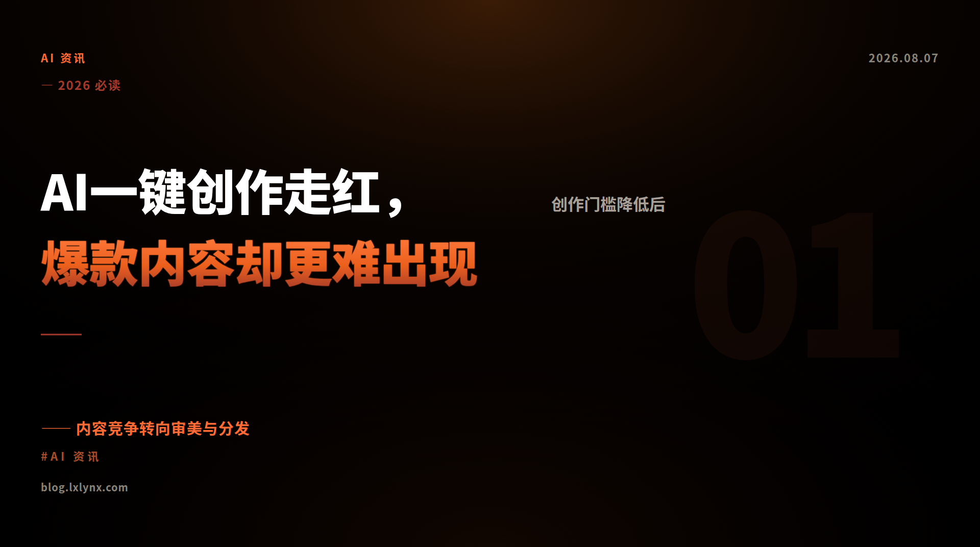 AI一键创作走红，爆款内容却更难出现