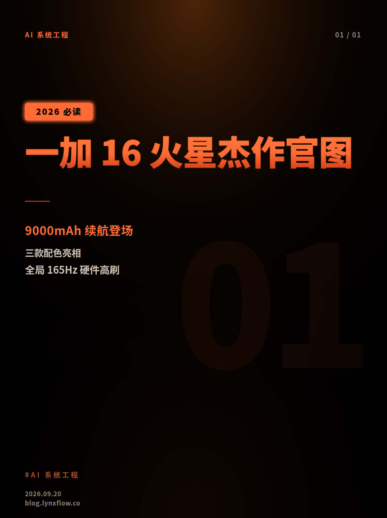 一加 16「火星杰作」官图发布:9000mAh 电池引关注,硬件级全局 165Hz 高刷登场