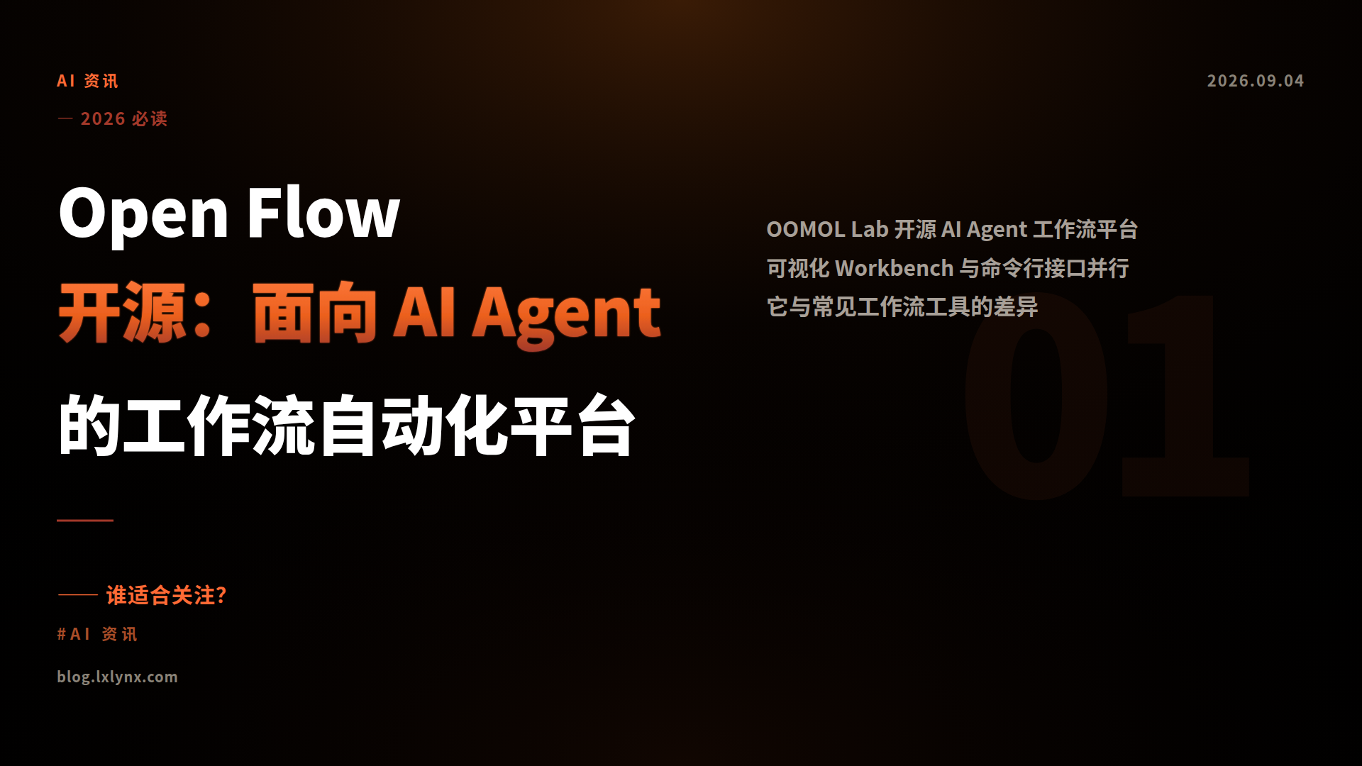 Open Flow 开源：面向 AI Agent 的工作流自动化平台
