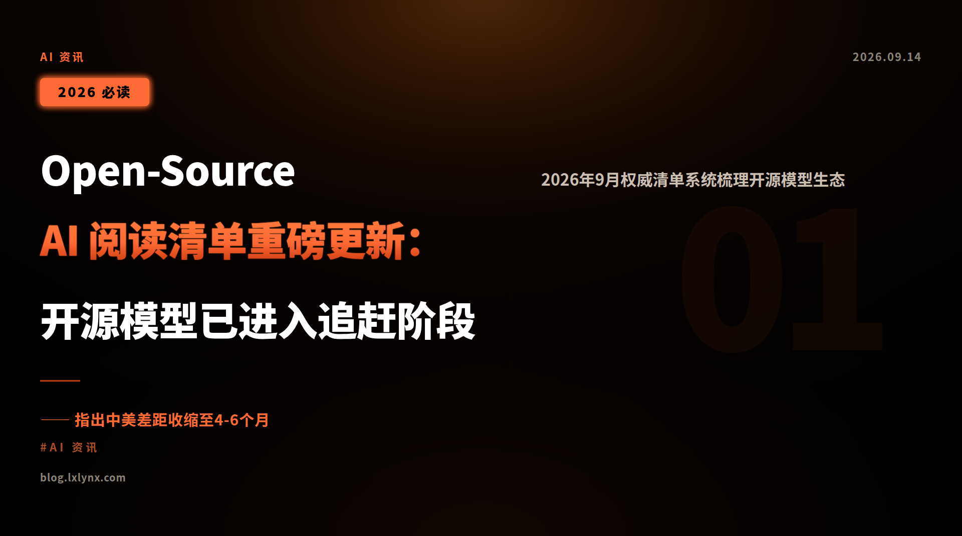 Open-Source AI 阅读清单重磅更新:开源模型已进入追赶阶段