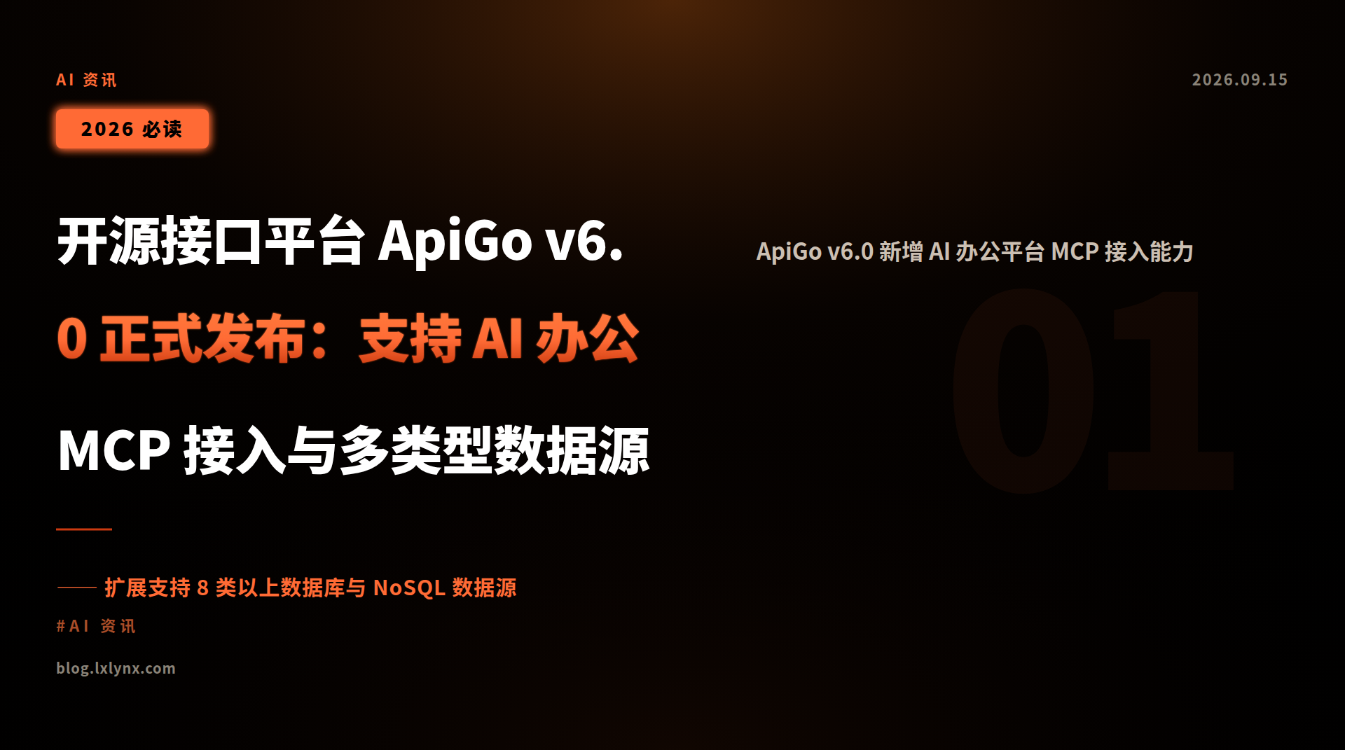 开源接口平台 ApiGo v6.0 正式发布:支持 AI 办公 MCP 接入与多类型数据源