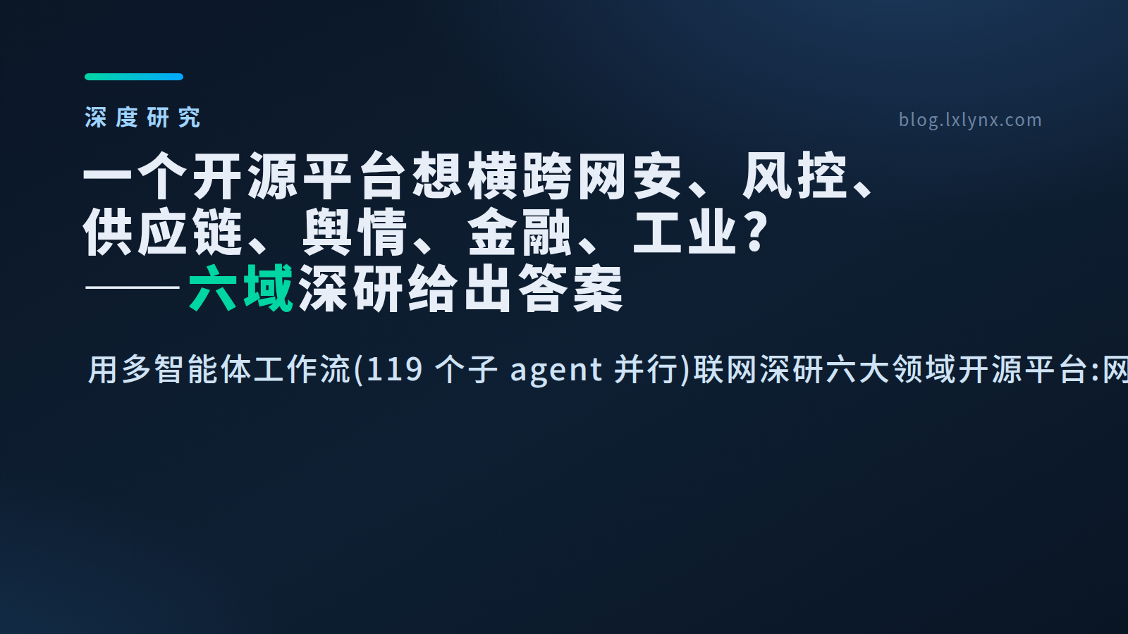 想用一个开源平台横跨网安、风控、供应链、舆情、金融、工业?——六域深研给出答案