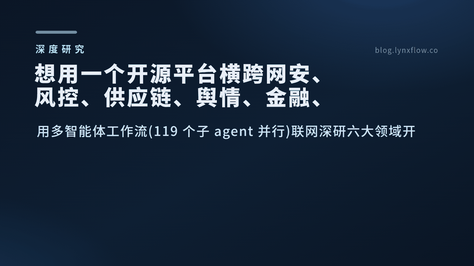 想用一个开源平台横跨网安、风控、供应链、舆情、金融、工业?——六域深研给出答案