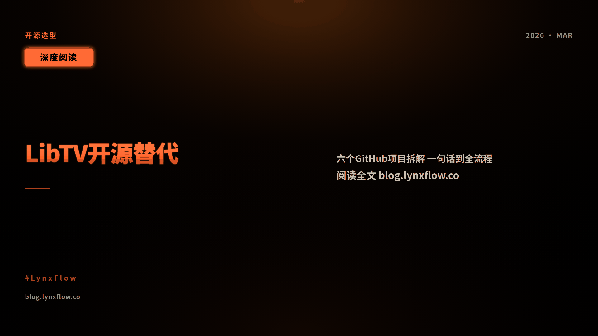 LibTV 的开源替代:六个 GitHub 项目拆解,从一句话成片到本地全流程