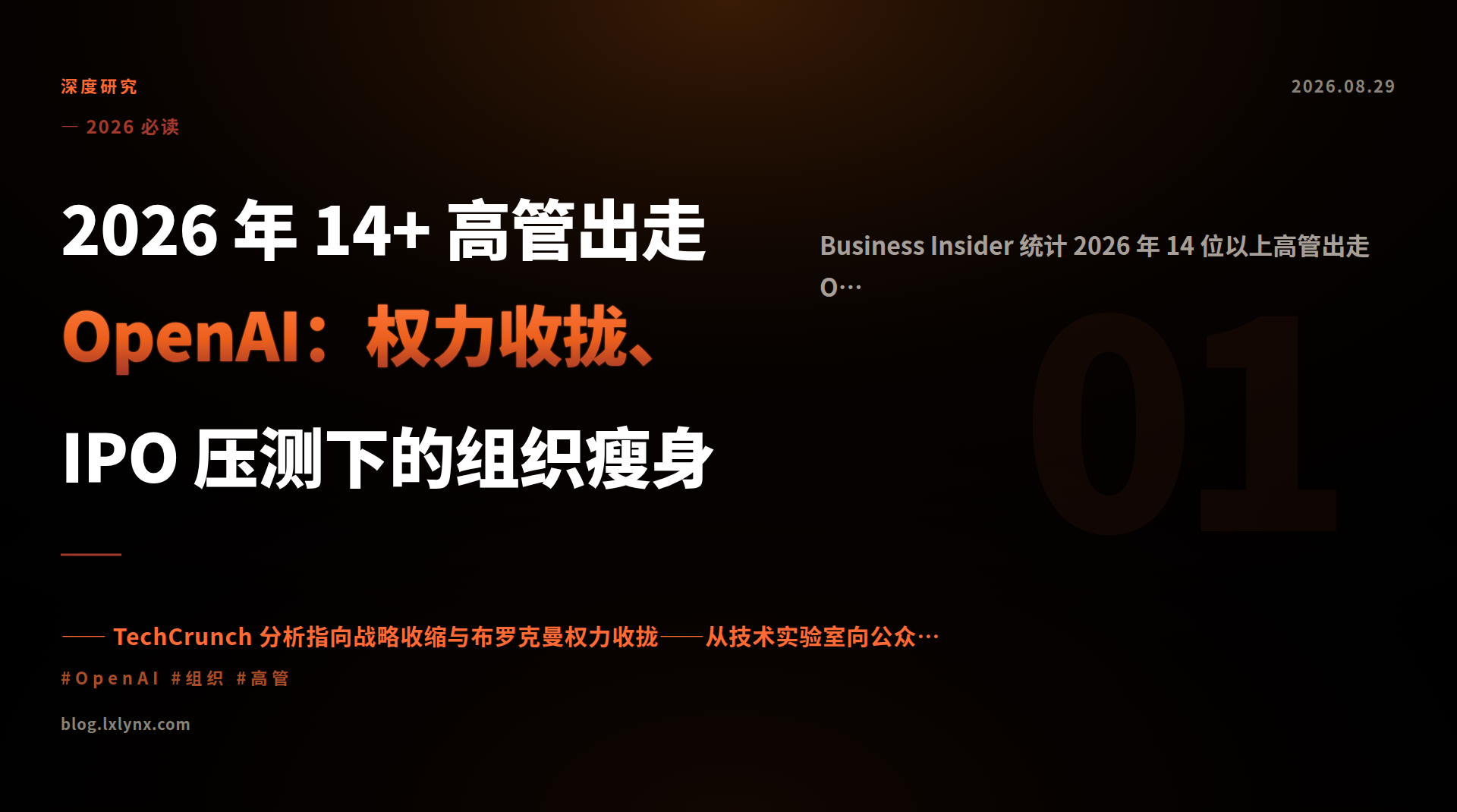 2026 年 14+ 高管出走 OpenAI：权力收拢、IPO 压测下的组织瘦身