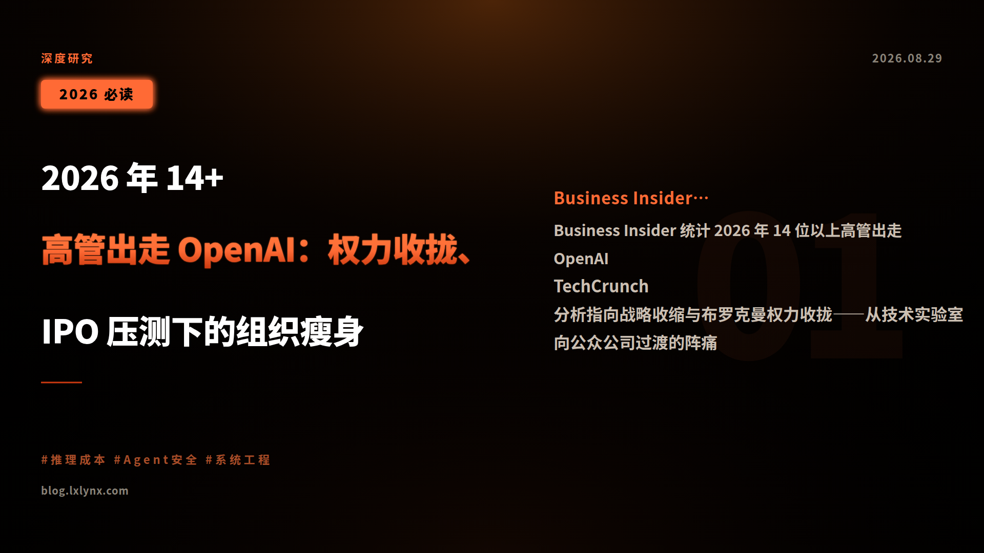 2026 年 14+ 高管出走 OpenAI:权力收拢、IPO 压测下的组织瘦身