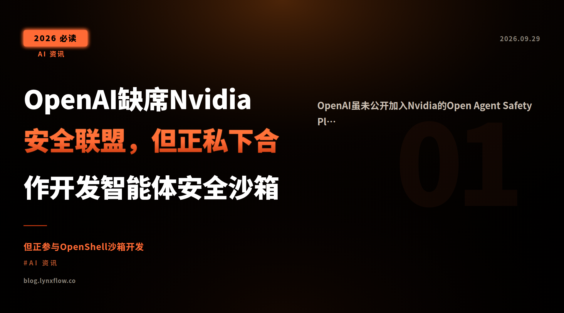 Featured image of post OpenAI缺席Nvidia安全联盟，但正私下合作开发智能体安全沙箱