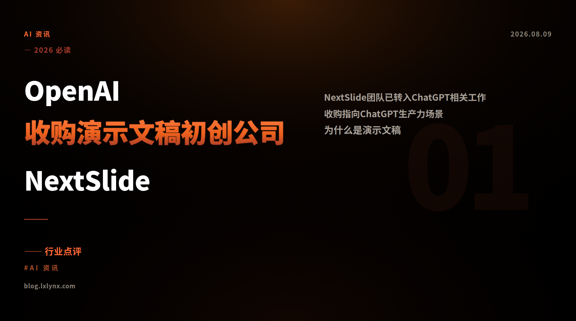 OpenAI收购演示文稿初创公司NextSlide