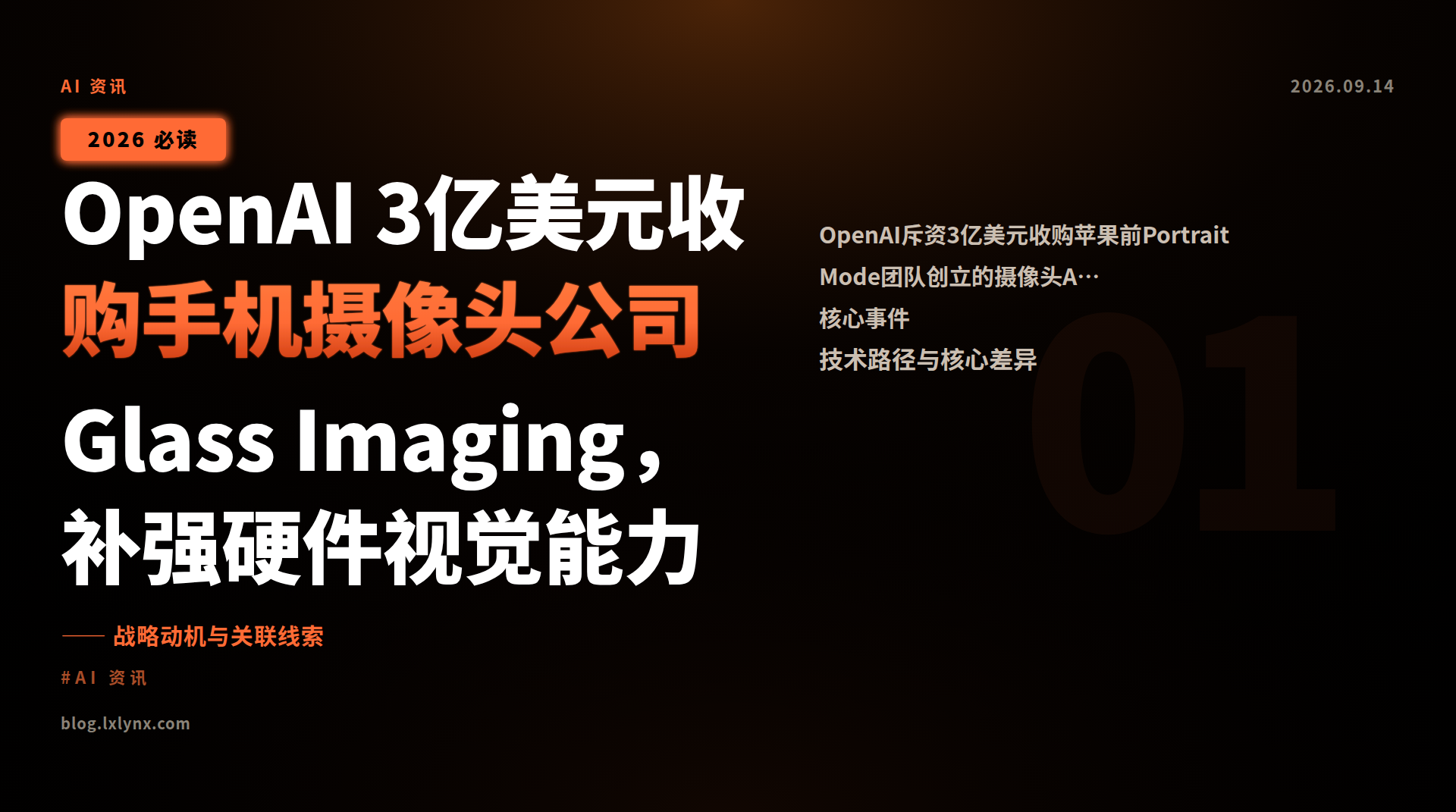 OpenAI 3亿美元收购手机摄像头公司Glass Imaging,补强硬件视觉能力