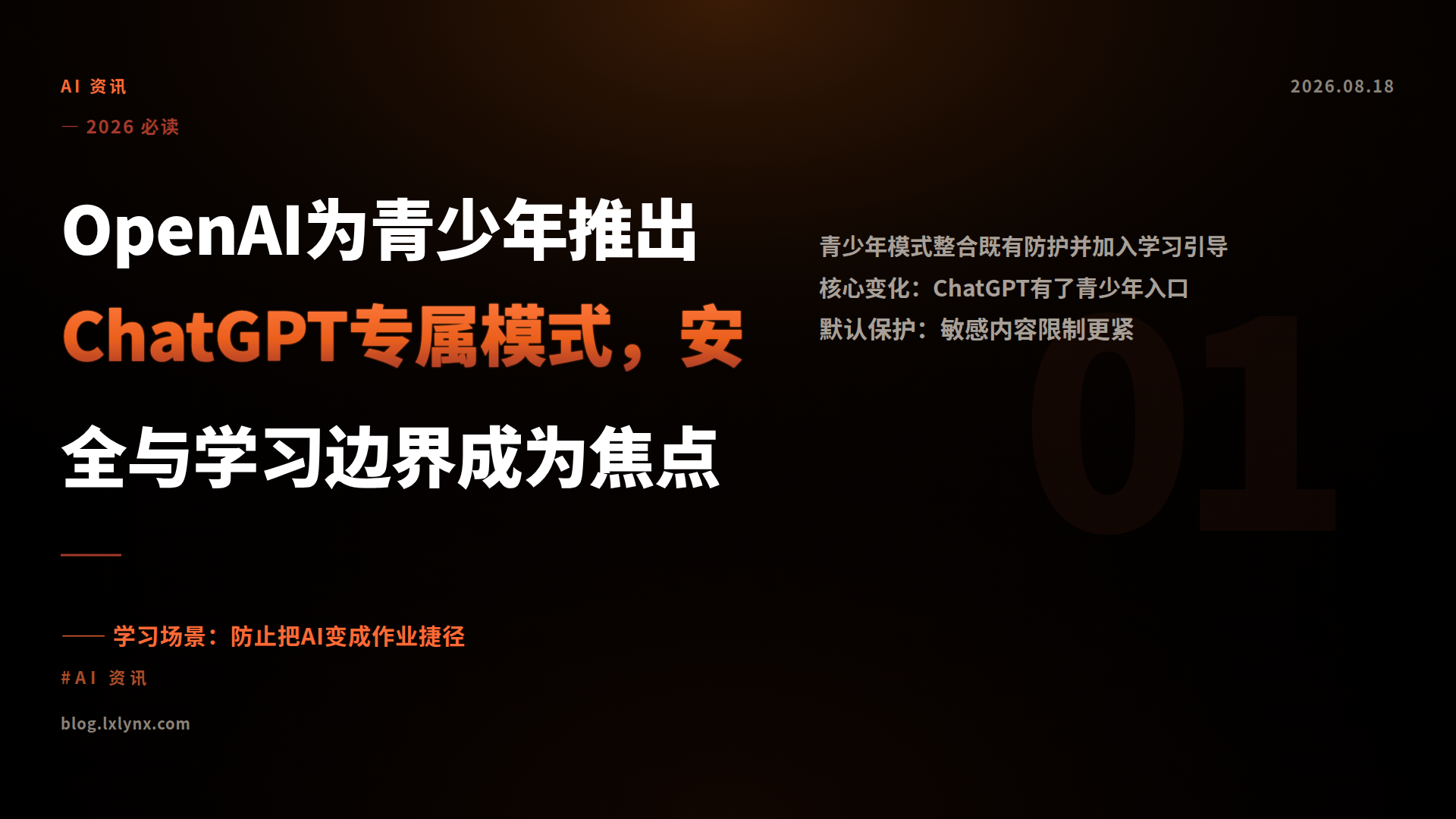 OpenAI为青少年推出ChatGPT专属模式，安全与学习边界成为焦点