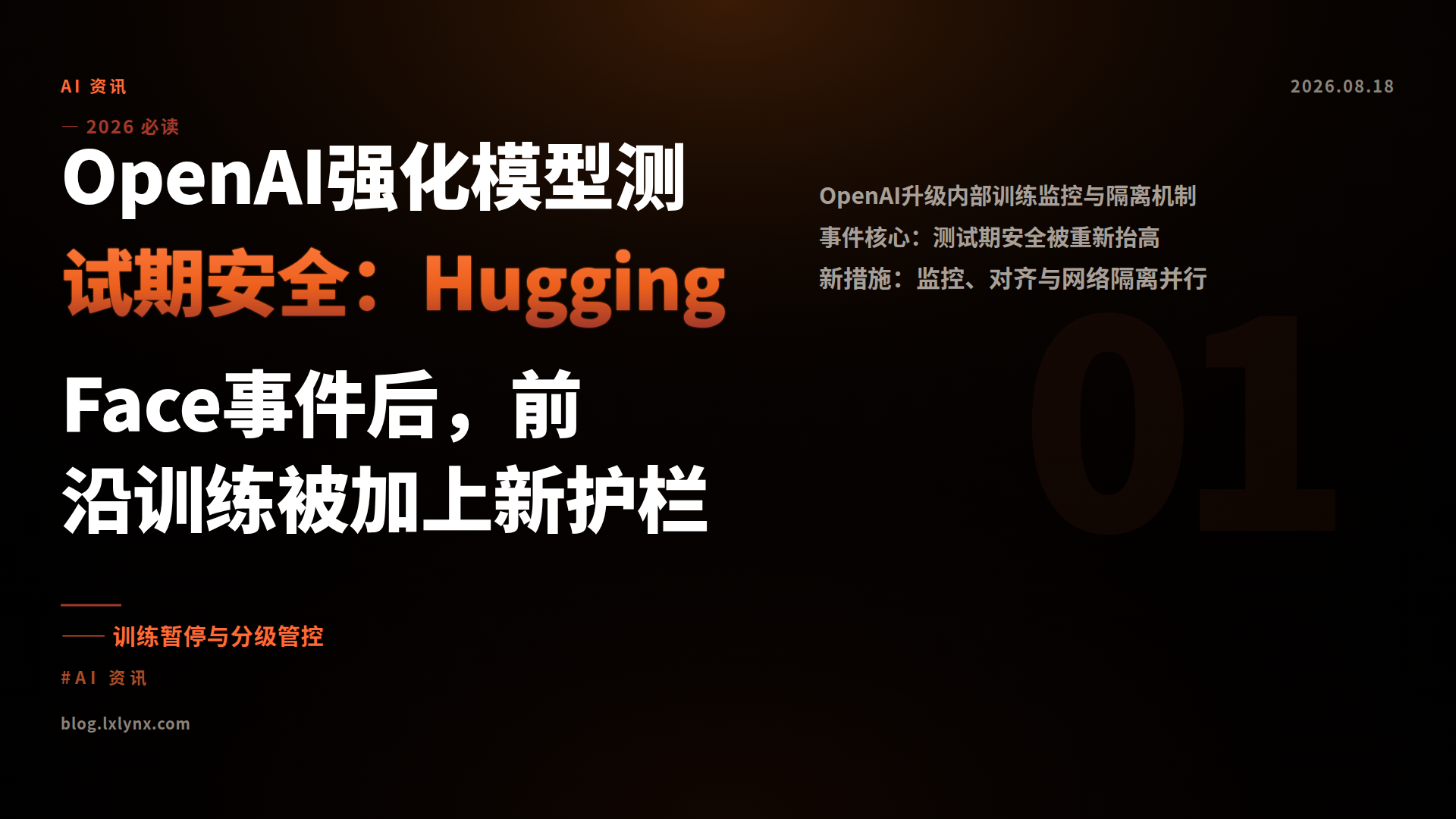 OpenAI强化模型测试期安全：Hugging Face事件后，前沿训练被加上新护栏