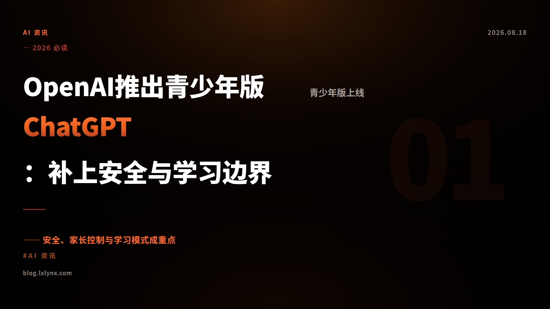 OpenAI推出青少年版ChatGPT:补上安全与学习边界