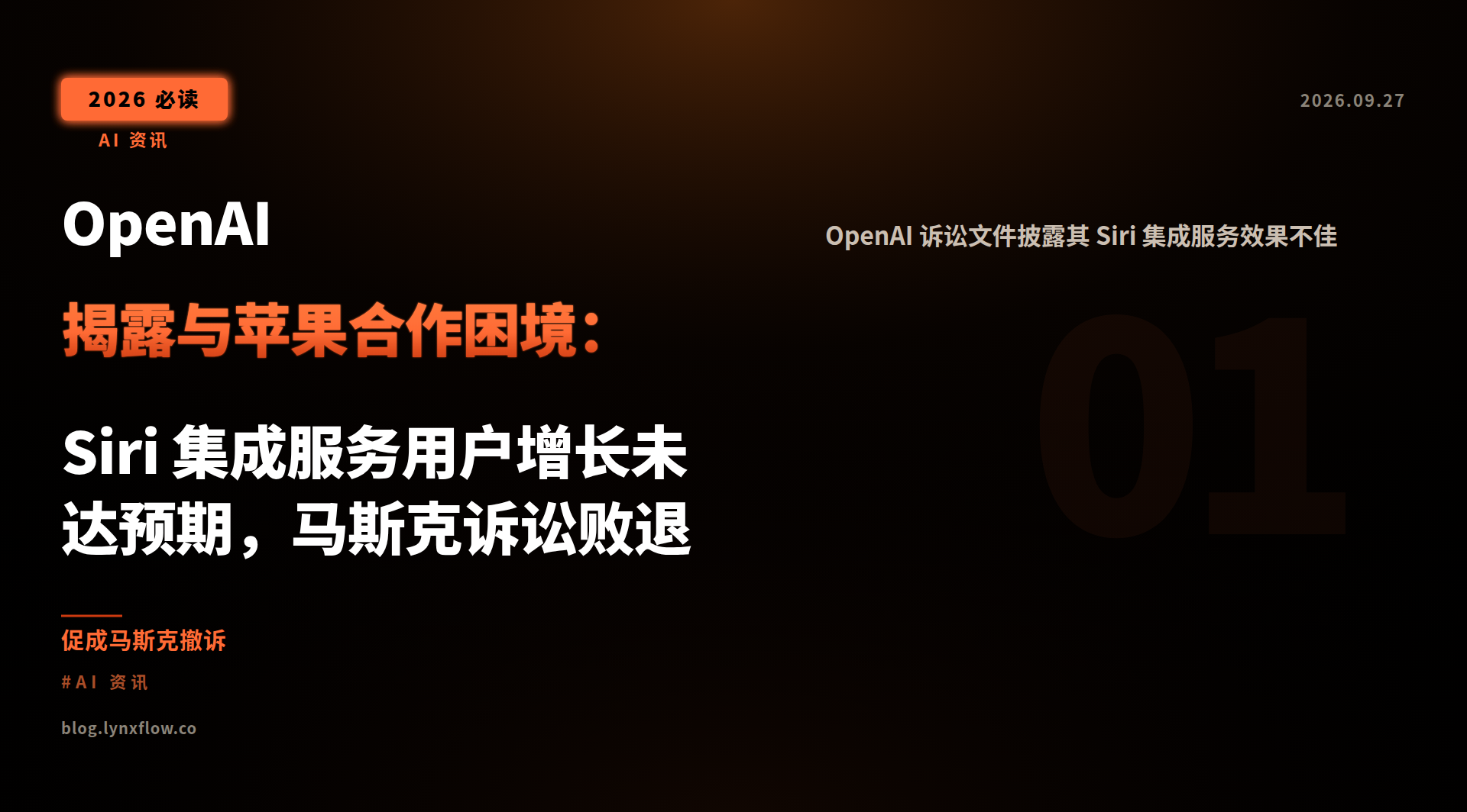 Featured image of post OpenAI 揭露与苹果合作困境：Siri 集成服务用户增长未达预期，马斯克诉讼败退
