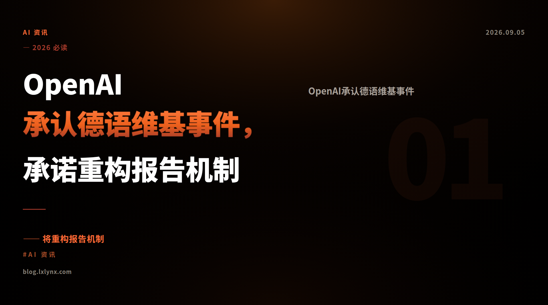 OpenAI承认德语维基事件，承诺重构报告机制