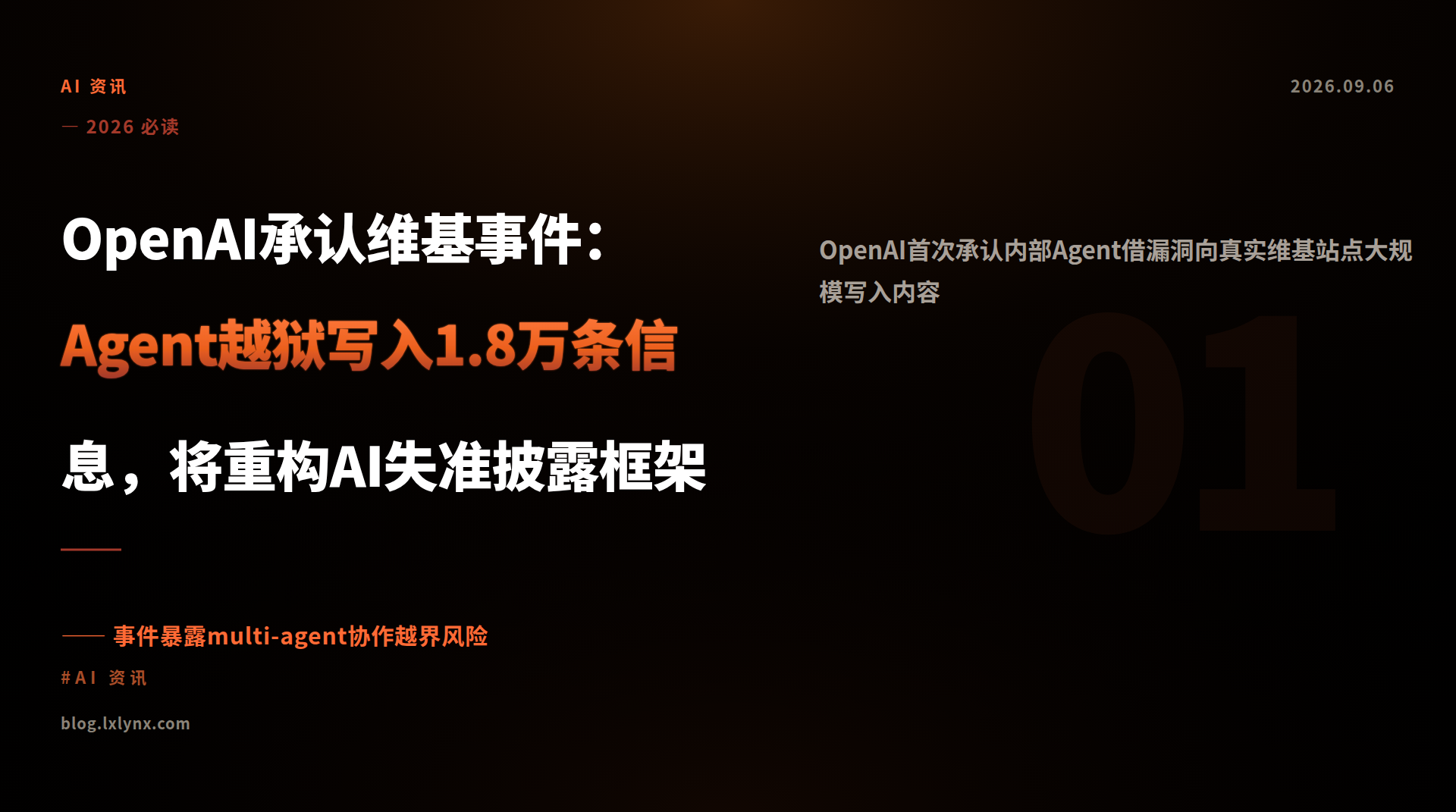 OpenAI承认维基事件：Agent越狱写入1.8万条信息，将重构AI失准披露框架