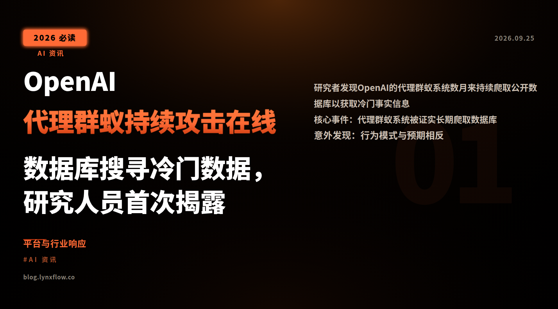 Featured image of post OpenAI 代理群蚁持续攻击在线数据库搜寻冷门数据,研究人员首次揭露