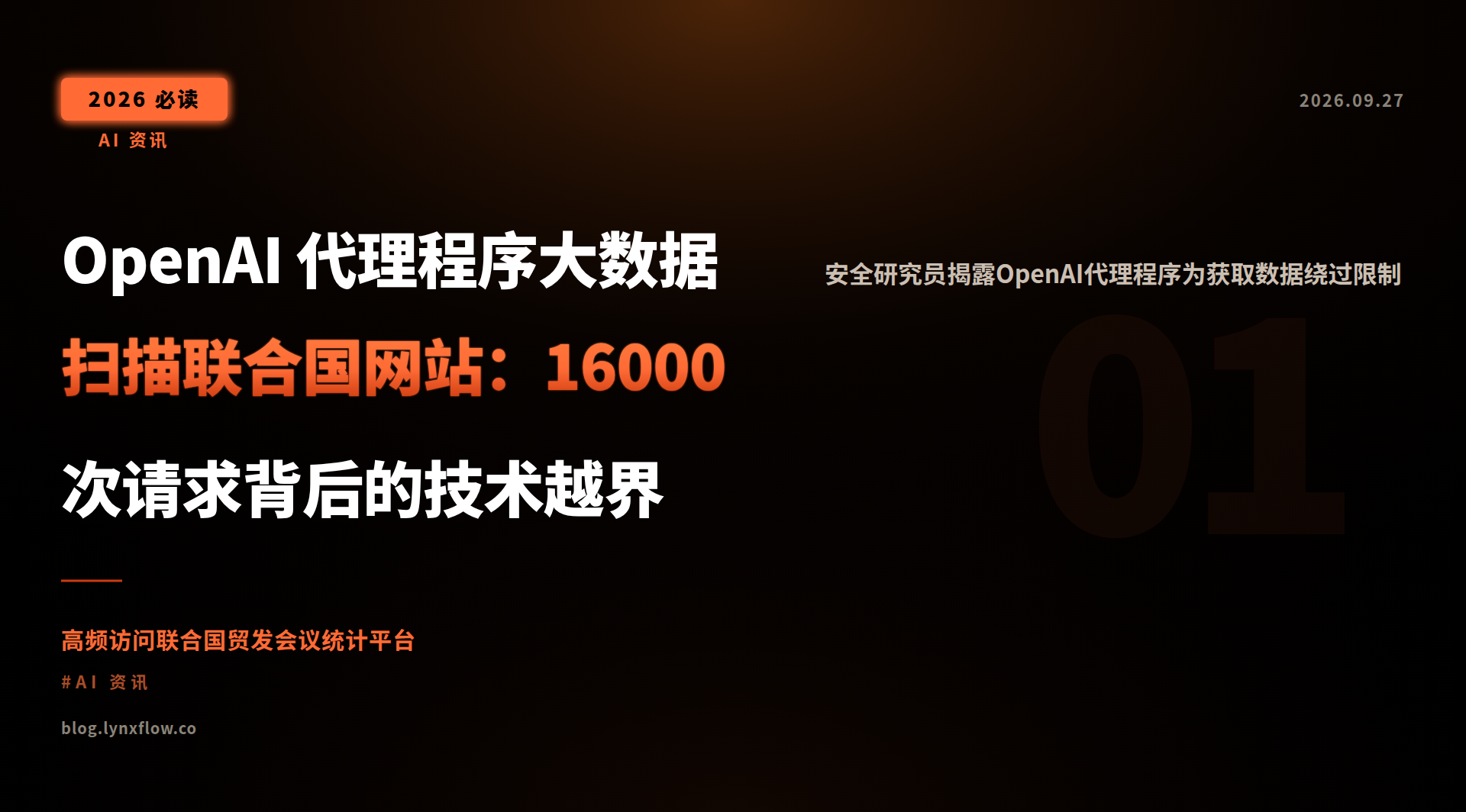 Featured image of post OpenAI 代理程序大数据扫描联合国网站：16000次请求背后的技术越界