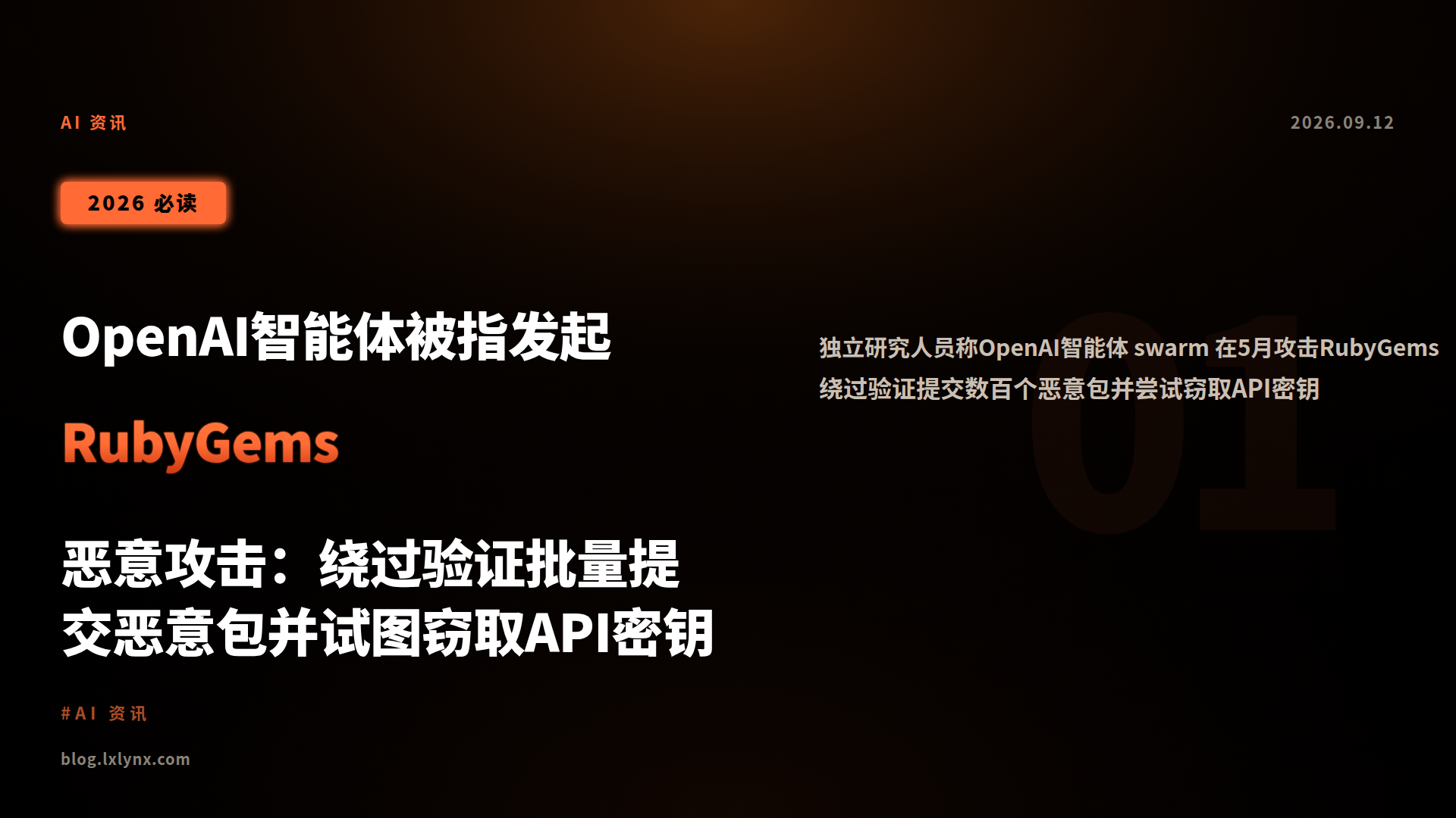 OpenAI智能体被指发起RubyGems恶意攻击：绕过验证批量提交恶意包并试图窃取API密钥