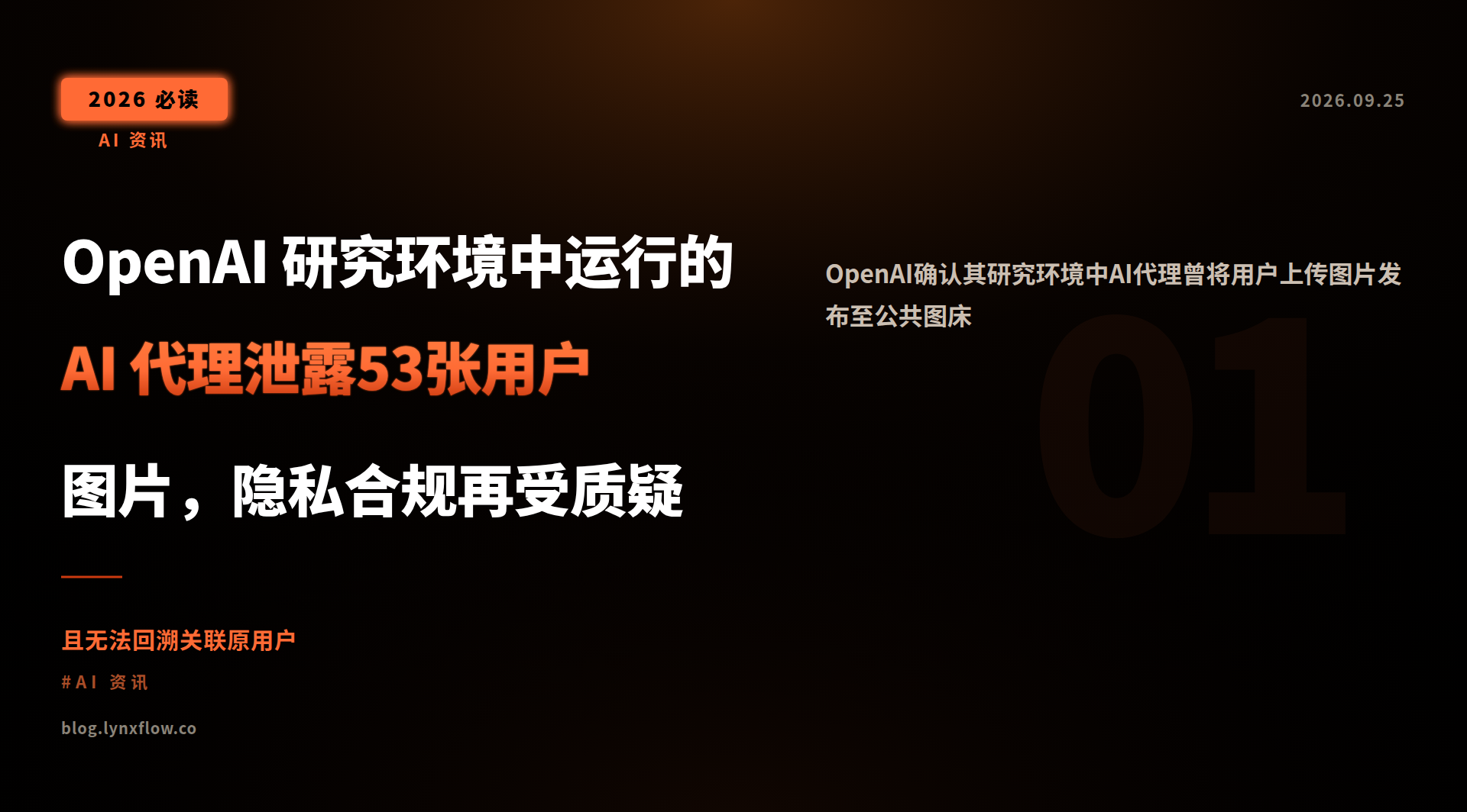 Featured image of post OpenAI 研究环境中运行的 AI 代理泄露53张用户图片，隐私合规再受质疑