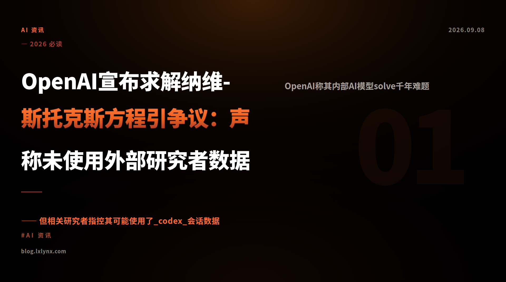 OpenAI宣布求解纳维-斯托克斯方程引争议：声称未使用外部研究者数据