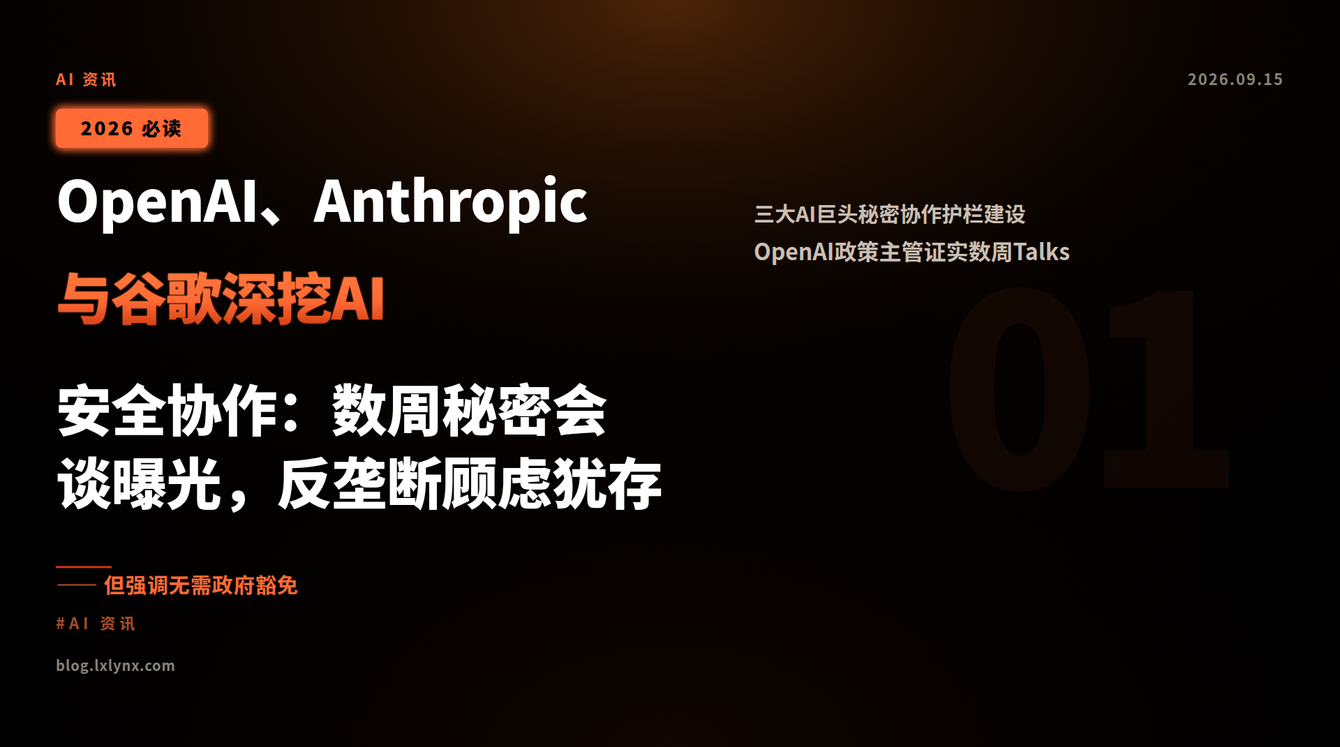 OpenAI、Anthropic与谷歌深挖AI安全协作:数周秘密会谈曝光,反垄断顾虑犹存