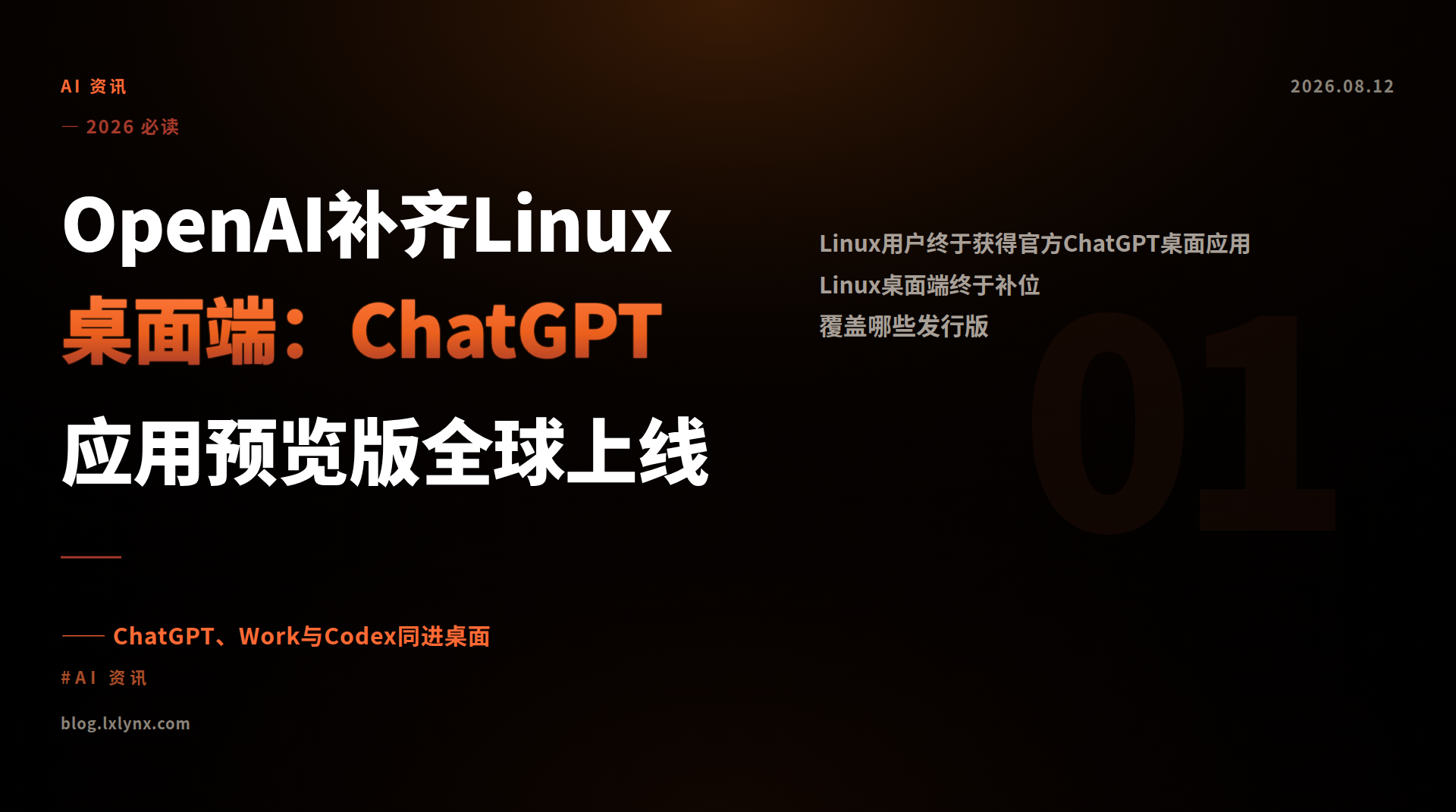 OpenAI补齐Linux桌面端：ChatGPT应用预览版全球上线