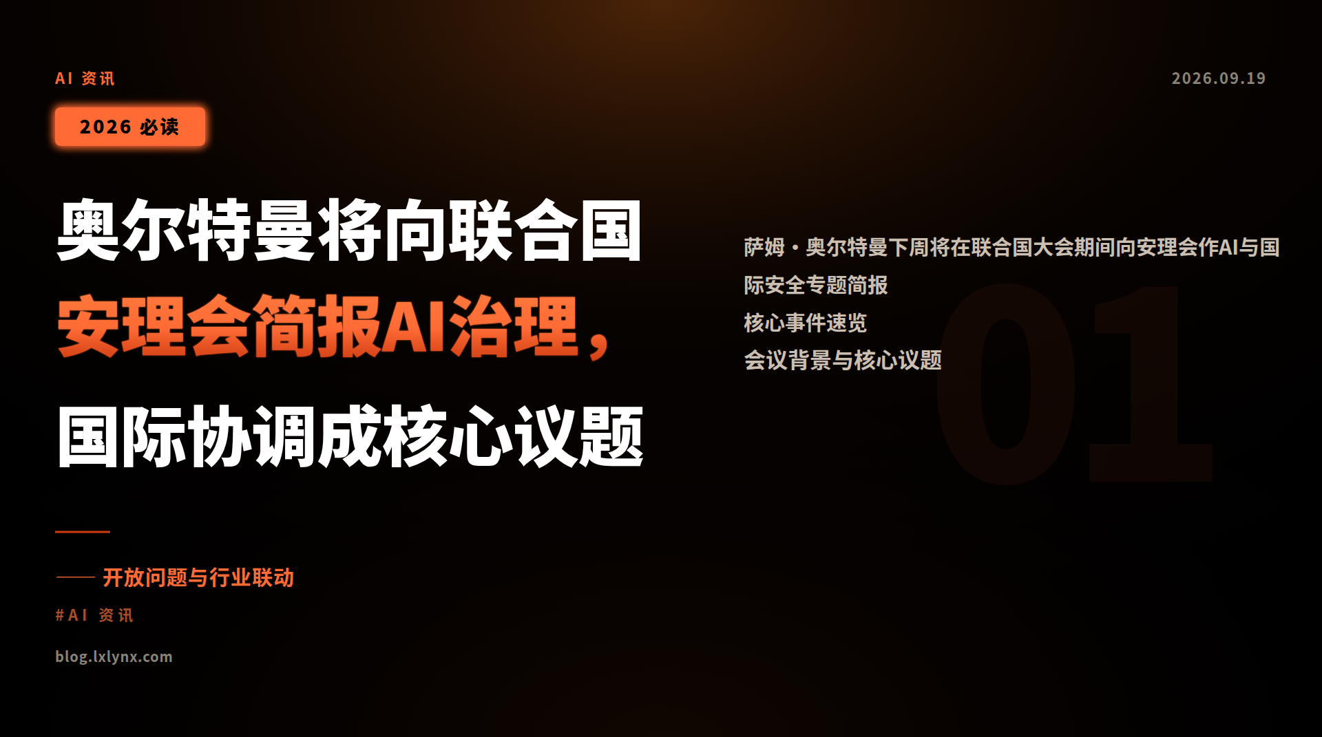 奥尔特曼将向联合国安理会简报AI治理,国际协调成核心议题