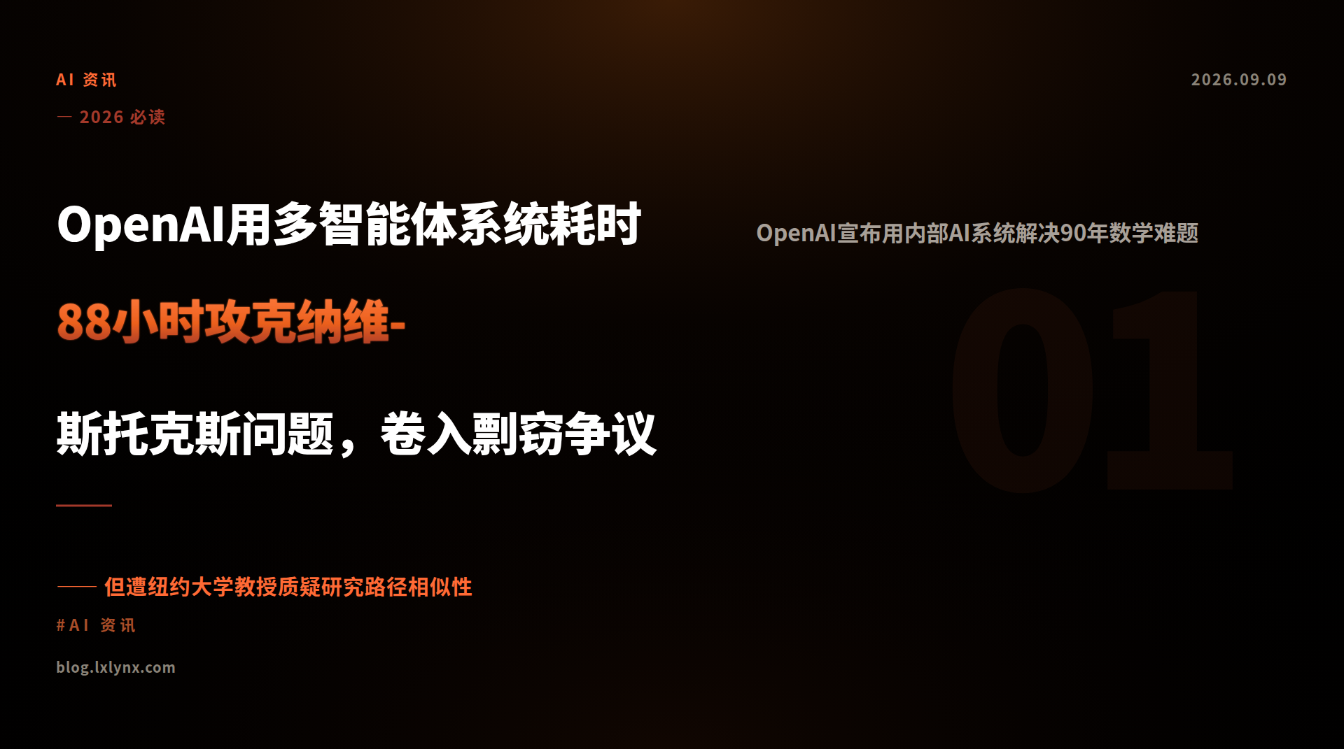 OpenAI用多智能体系统耗时88小时攻克纳维-斯托克斯问题，卷入剽窃争议