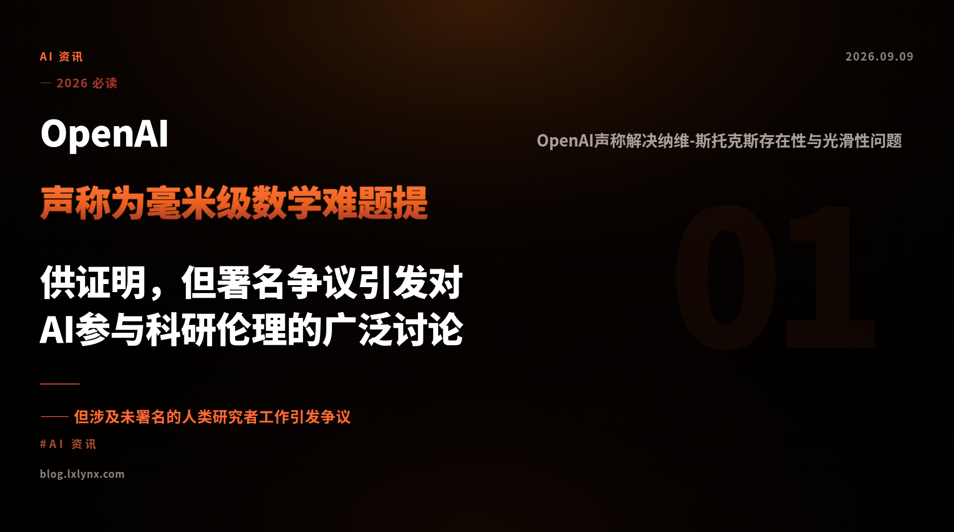 OpenAI声称为毫米级数学难题提供证明，但署名争议引发对AI参与科研伦理的广泛讨论
