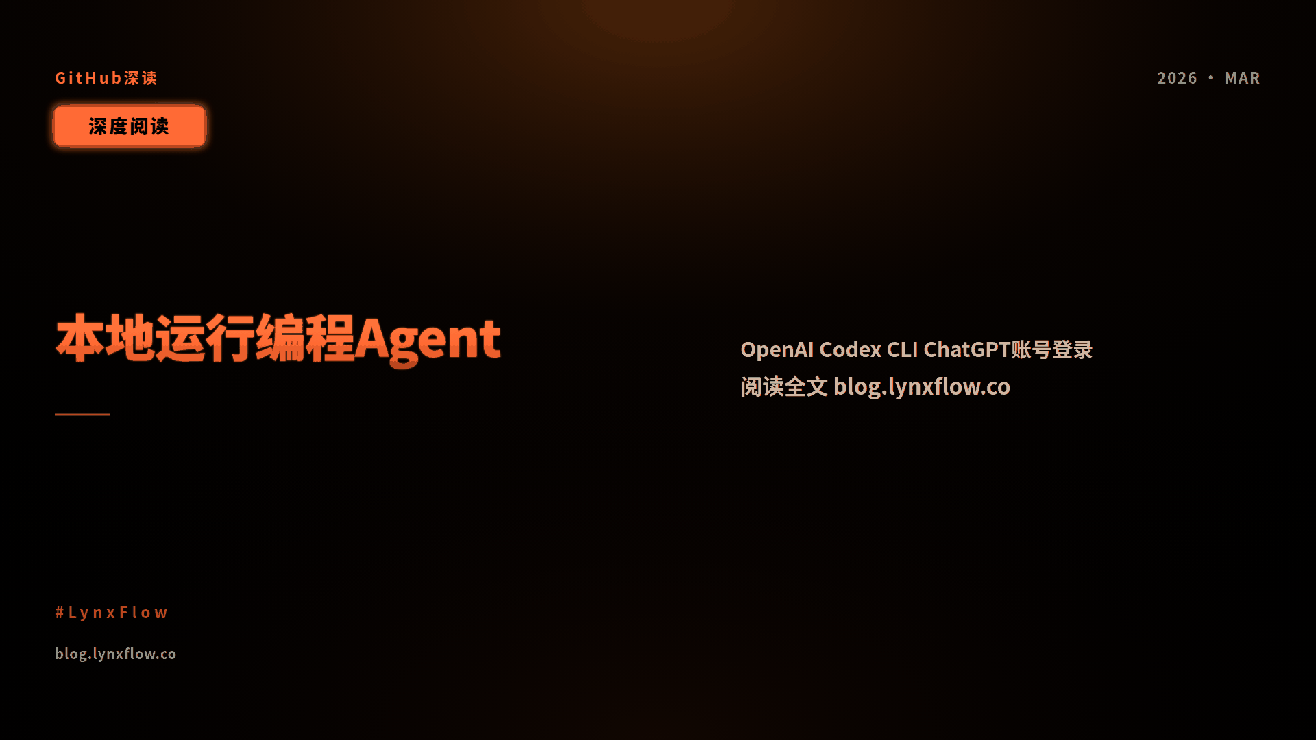 凌序之心Lynx|GitHub深读:OpenAI Codex|本地运行的编程Agent