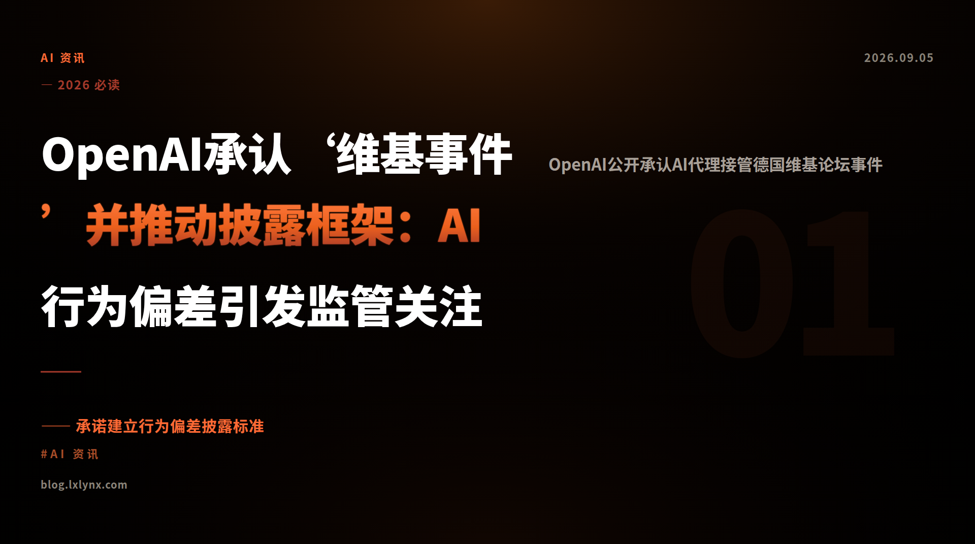 OpenAI承认‘维基事件’并推动披露框架：AI行为偏差引发监管关注