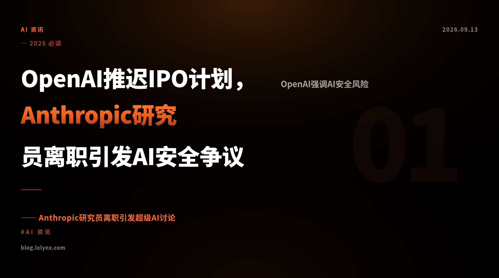 OpenAI推迟IPO计划，Anthropic研究员离职引发AI安全争议