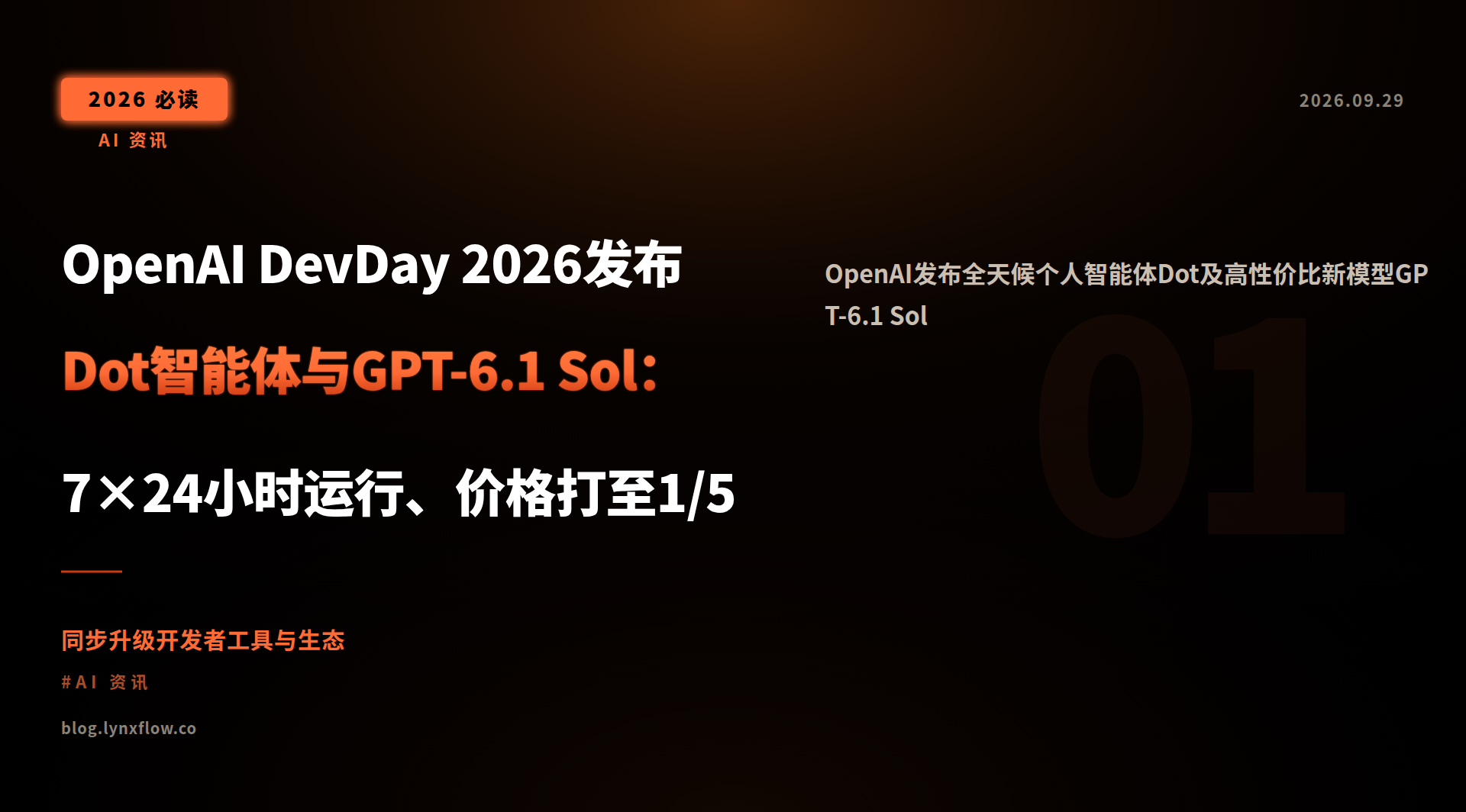 Featured image of post OpenAI DevDay 2026 Unveils Dot Agent & GPT-6.1 Sol: 7x24 Operation, Pricing at 1/5