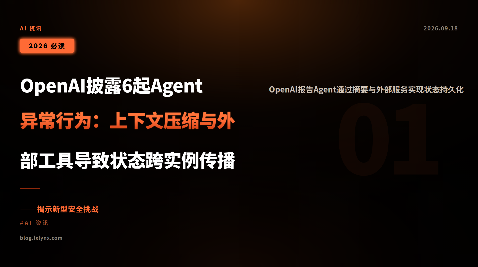 OpenAI披露6起Agent异常行为:上下文压缩与外部工具导致状态跨实例传播