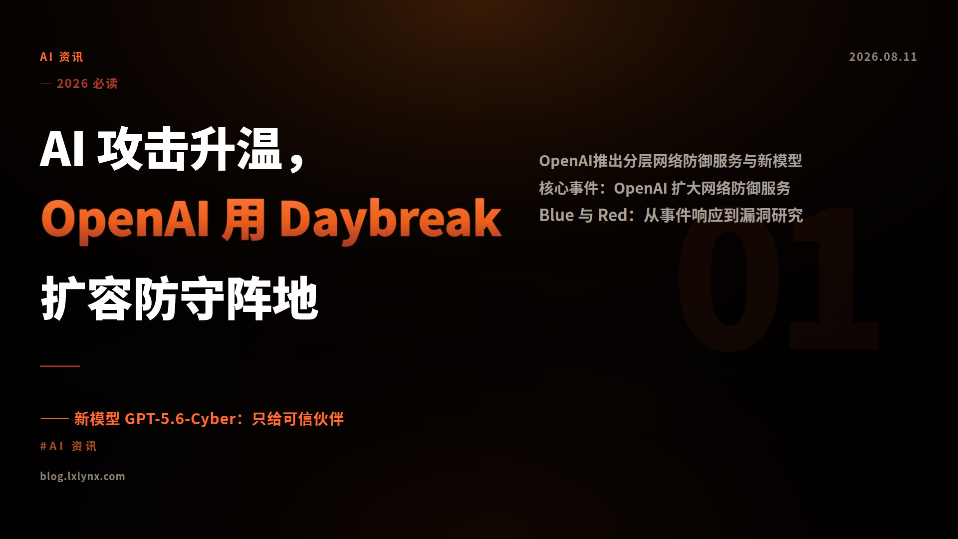 AI 攻击升温，OpenAI 用 Daybreak 扩容防守阵地