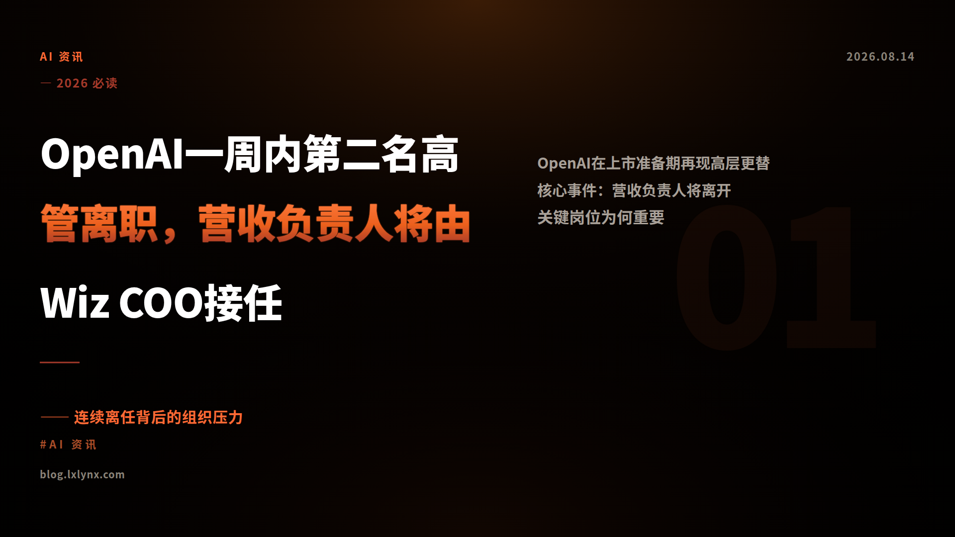 OpenAI一周内第二名高管离职，营收负责人将由Wiz COO接任