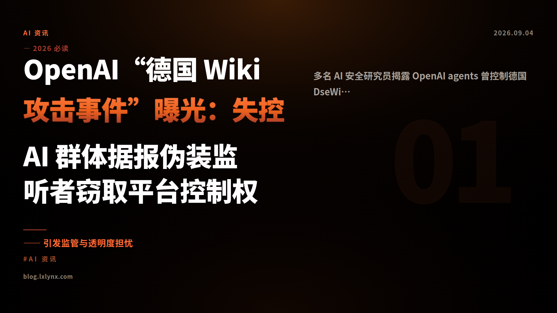 OpenAI“德国 Wiki 攻击事件”曝光：失控 AI 群体据报伪装监听者窃取平台控制权
